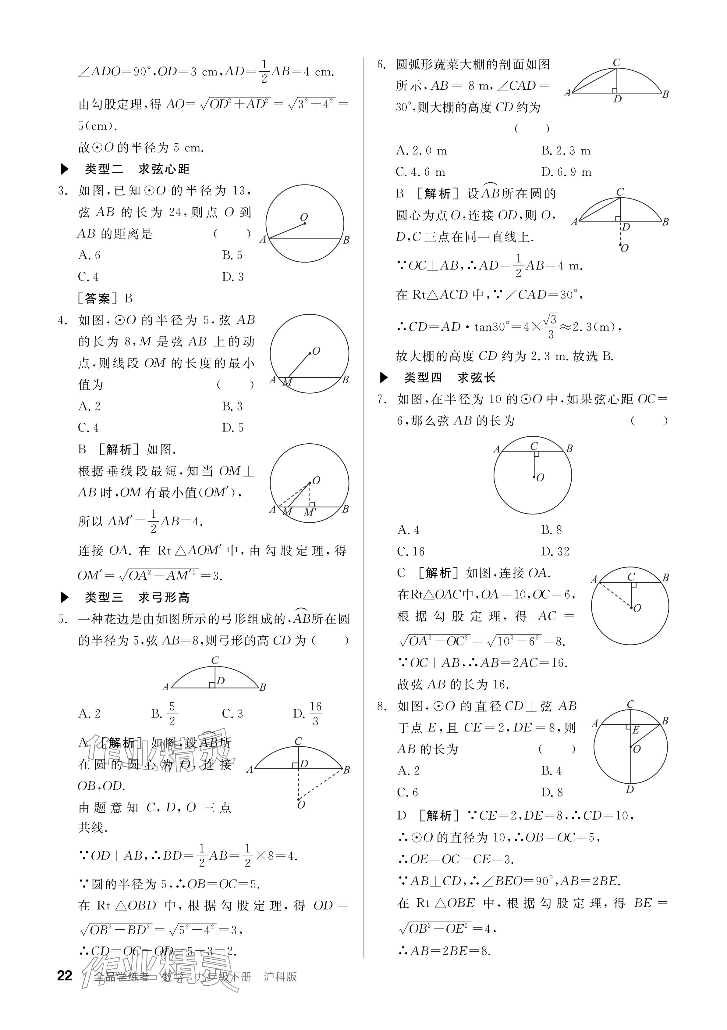 2024年全品學(xué)練考九年級(jí)數(shù)學(xué)下冊(cè)滬科版 參考答案第22頁(yè)