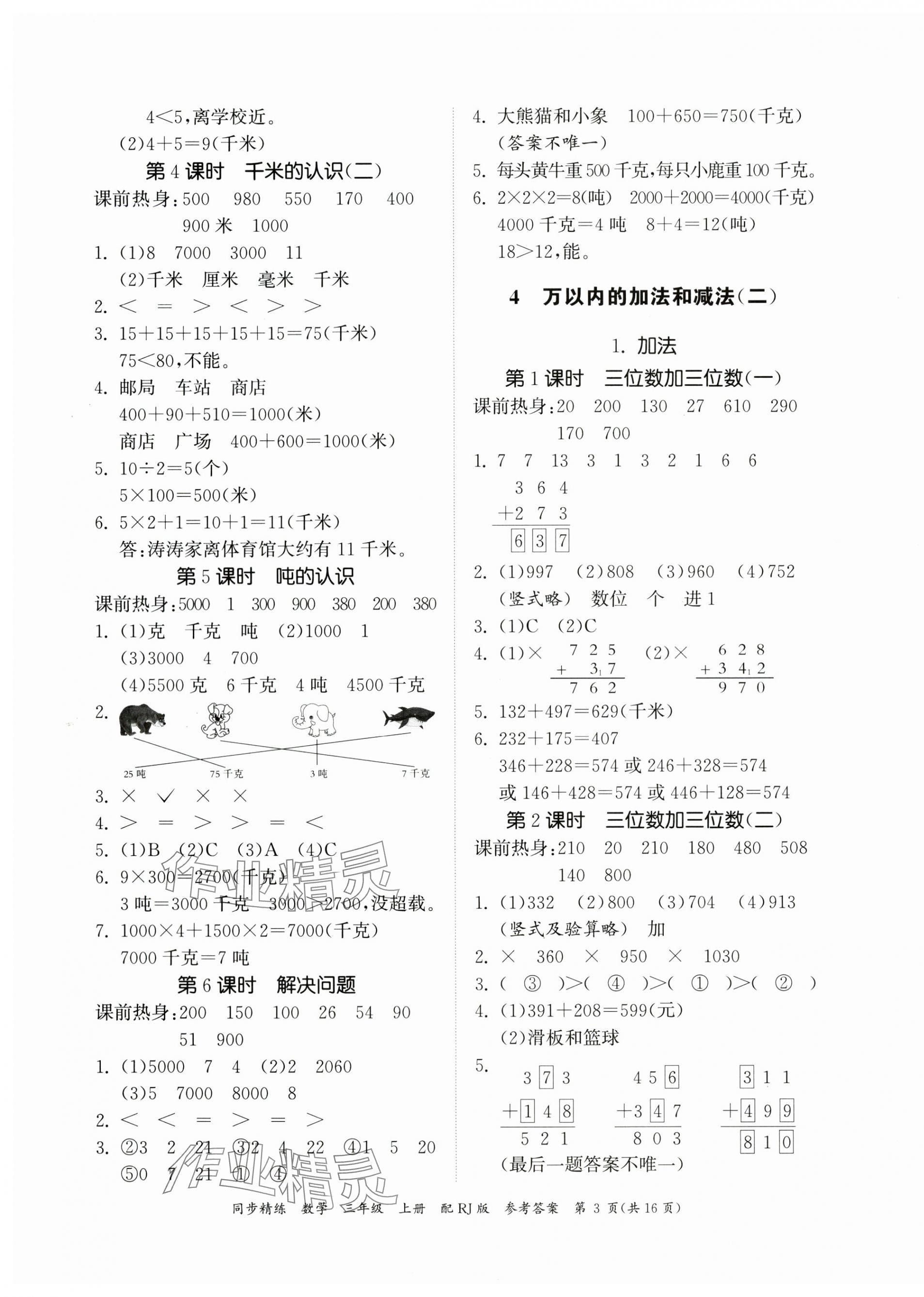 2023年同步精練廣東教育出版社三年級數學上冊人教版 第3頁