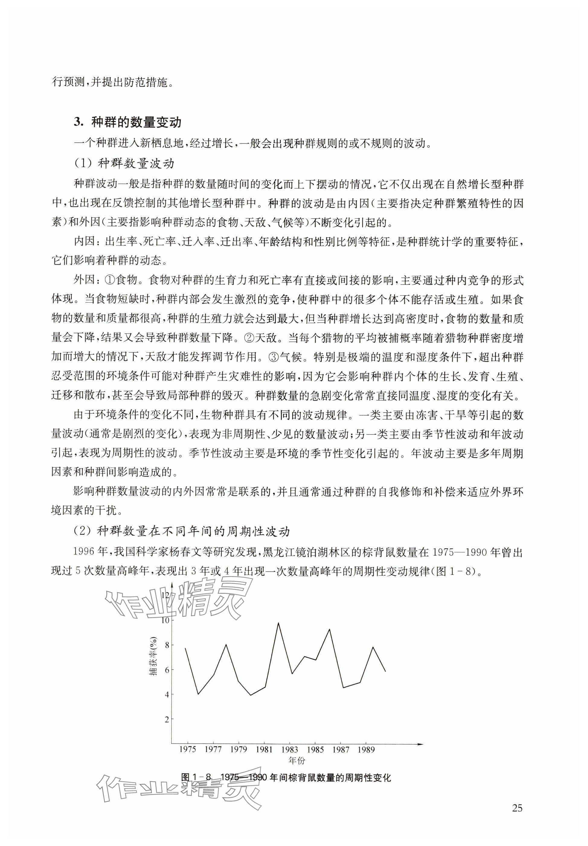 2024年教材課本高中生物選擇性必修2滬教版 參考答案第25頁