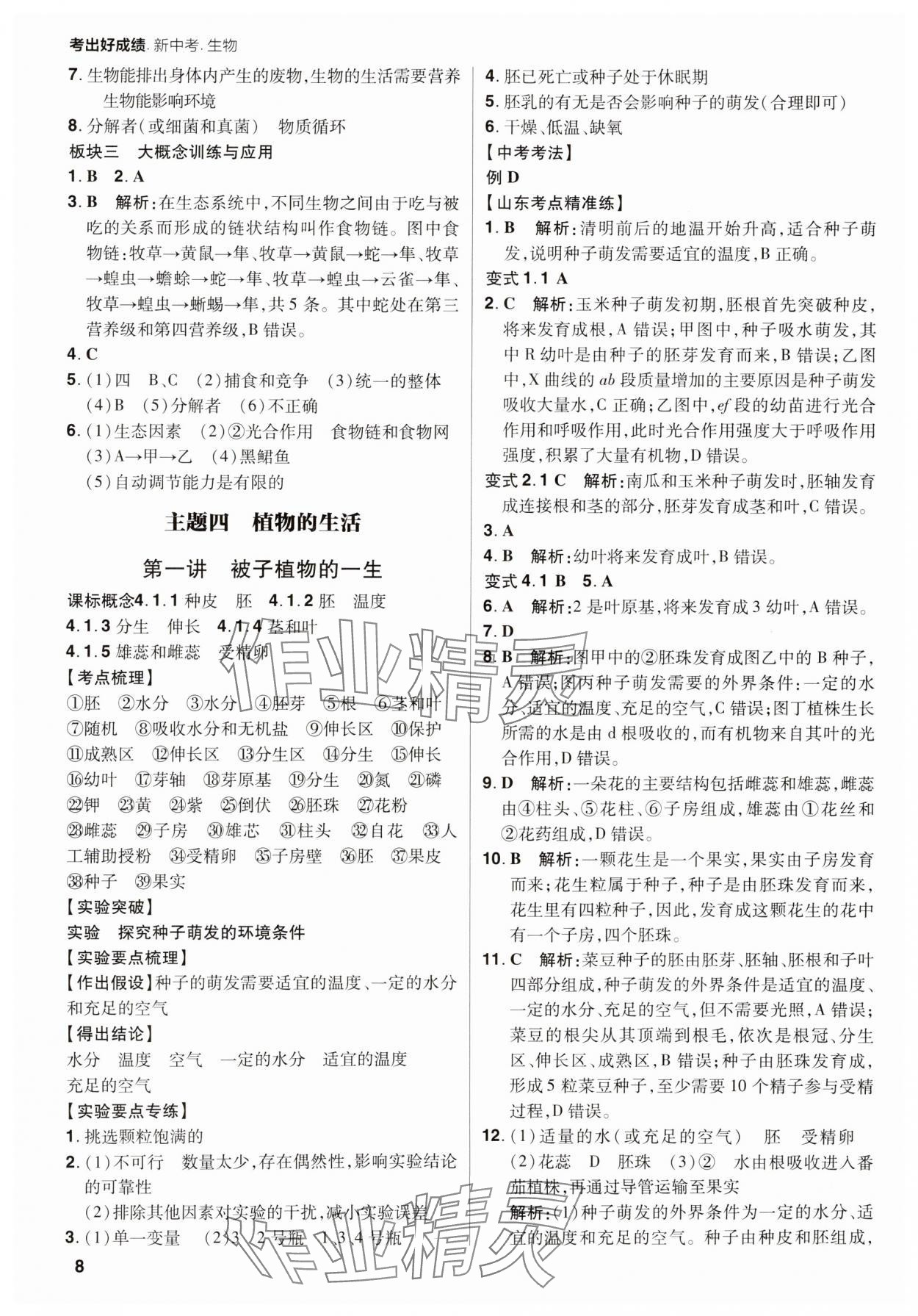 2025年考出好成绩山东新中考生物济南版&nbsp;第8页