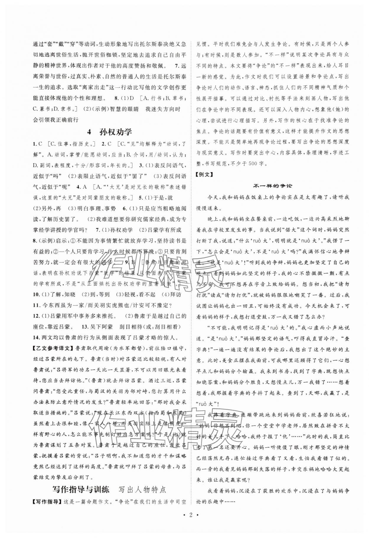 2025年课堂导学七年级语文下册人教版 参考答案第2页