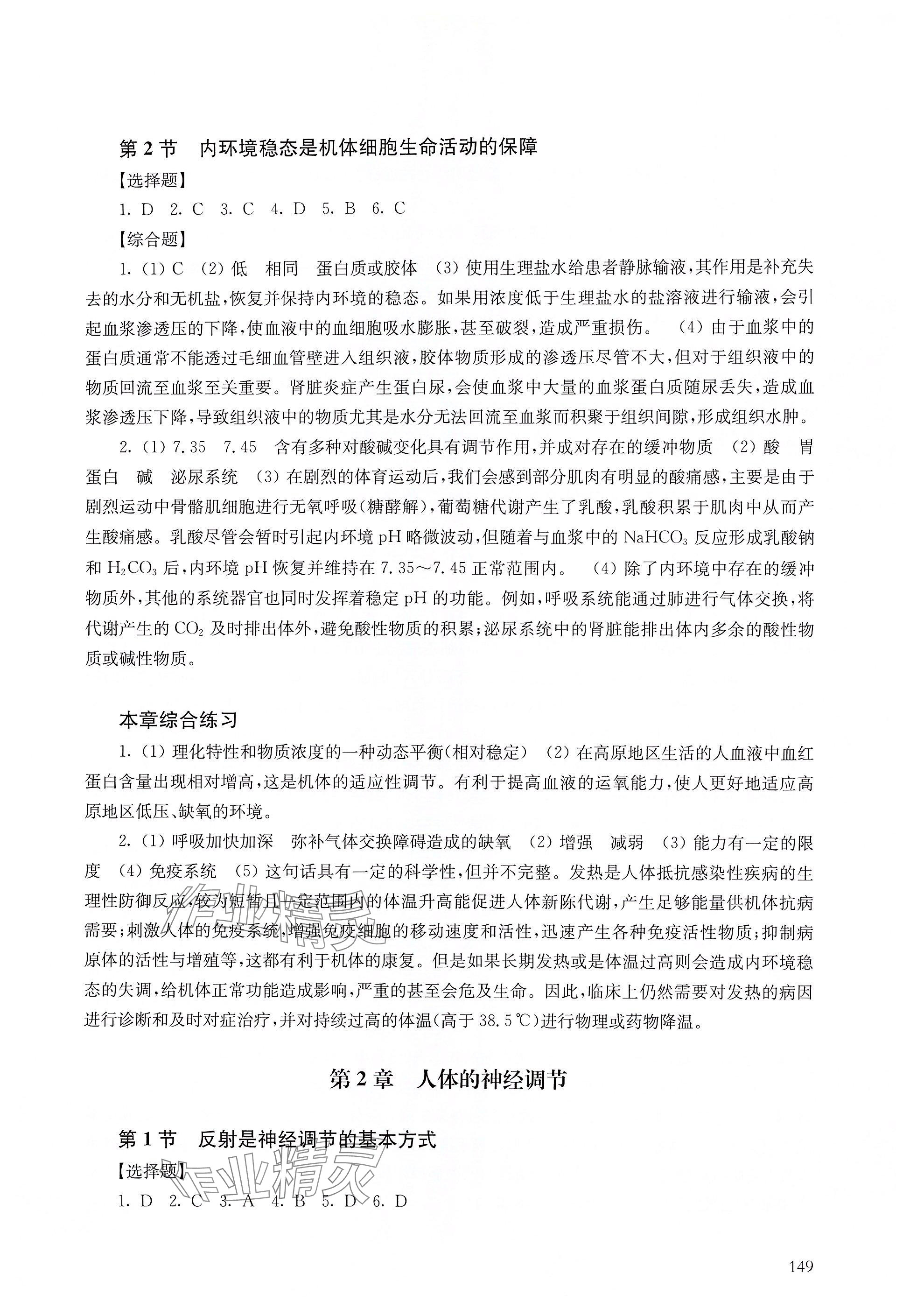 2025年練習(xí)部分高中生物選擇性必修1滬教版 參考答案第2頁