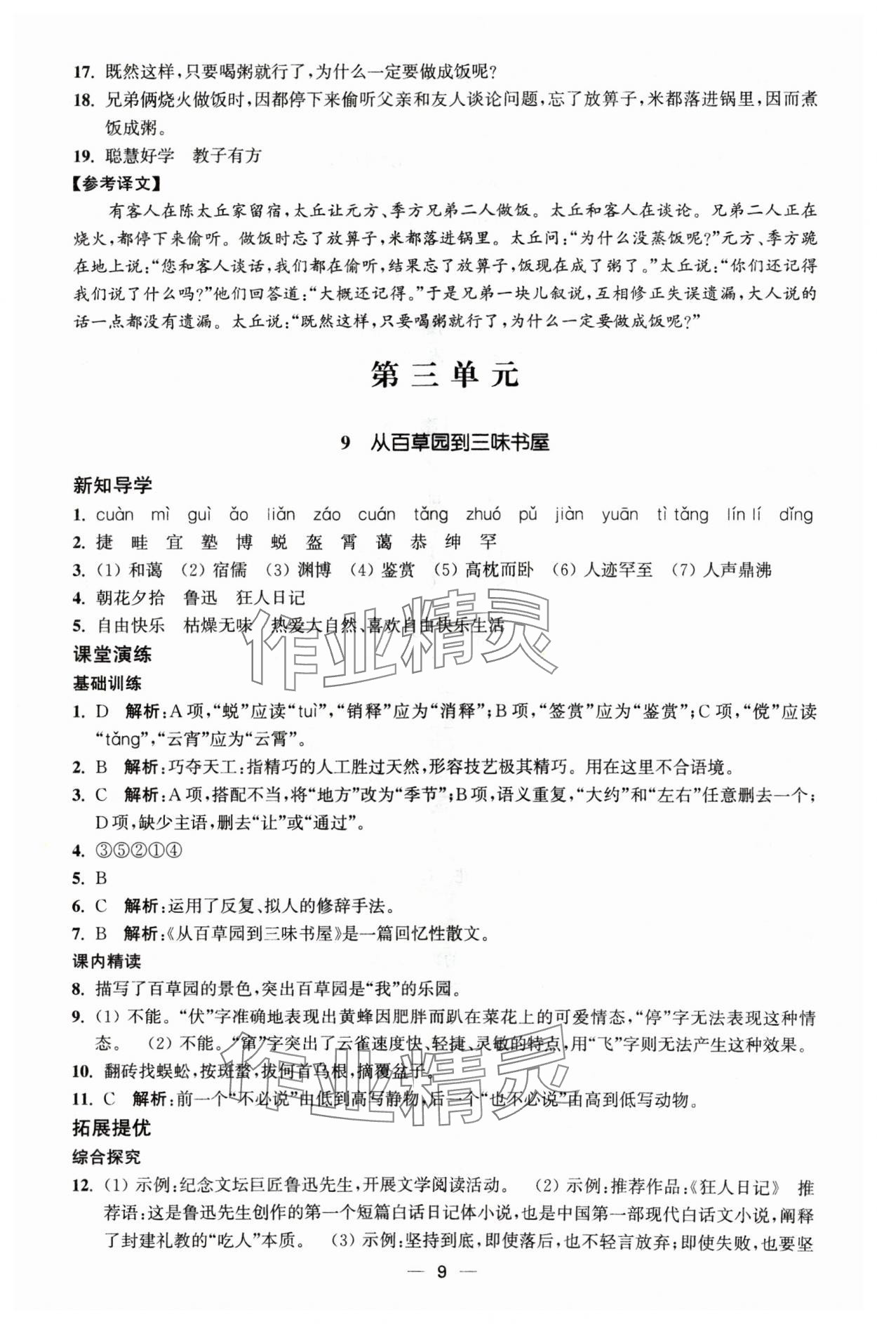 2024年能力素養(yǎng)與學(xué)力提升七年級(jí)語(yǔ)文上冊(cè)人教版 第9頁(yè)