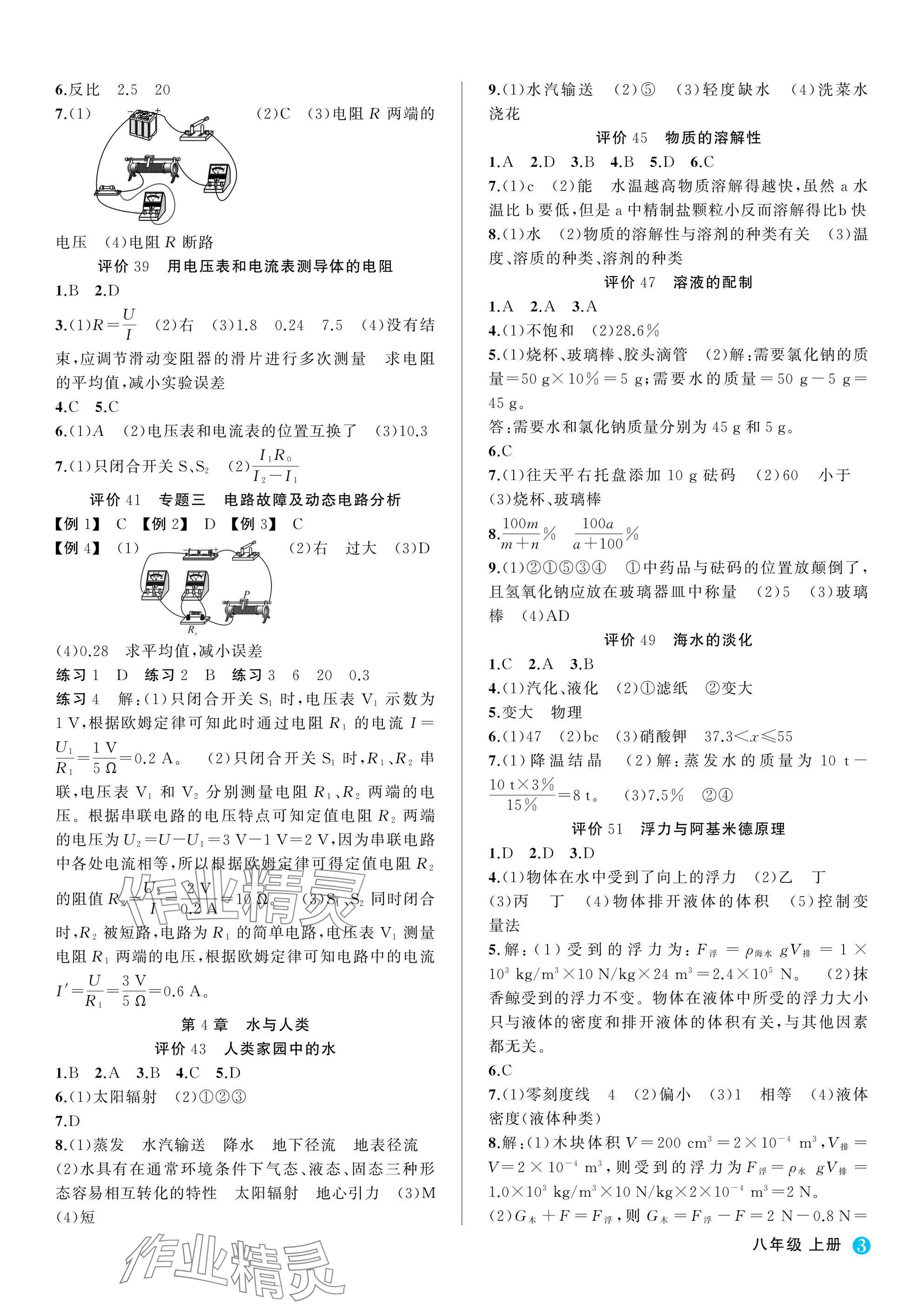 2025年名师面对面学科素养评价八年级科学上册浙教版&nbsp;参考答案第3页