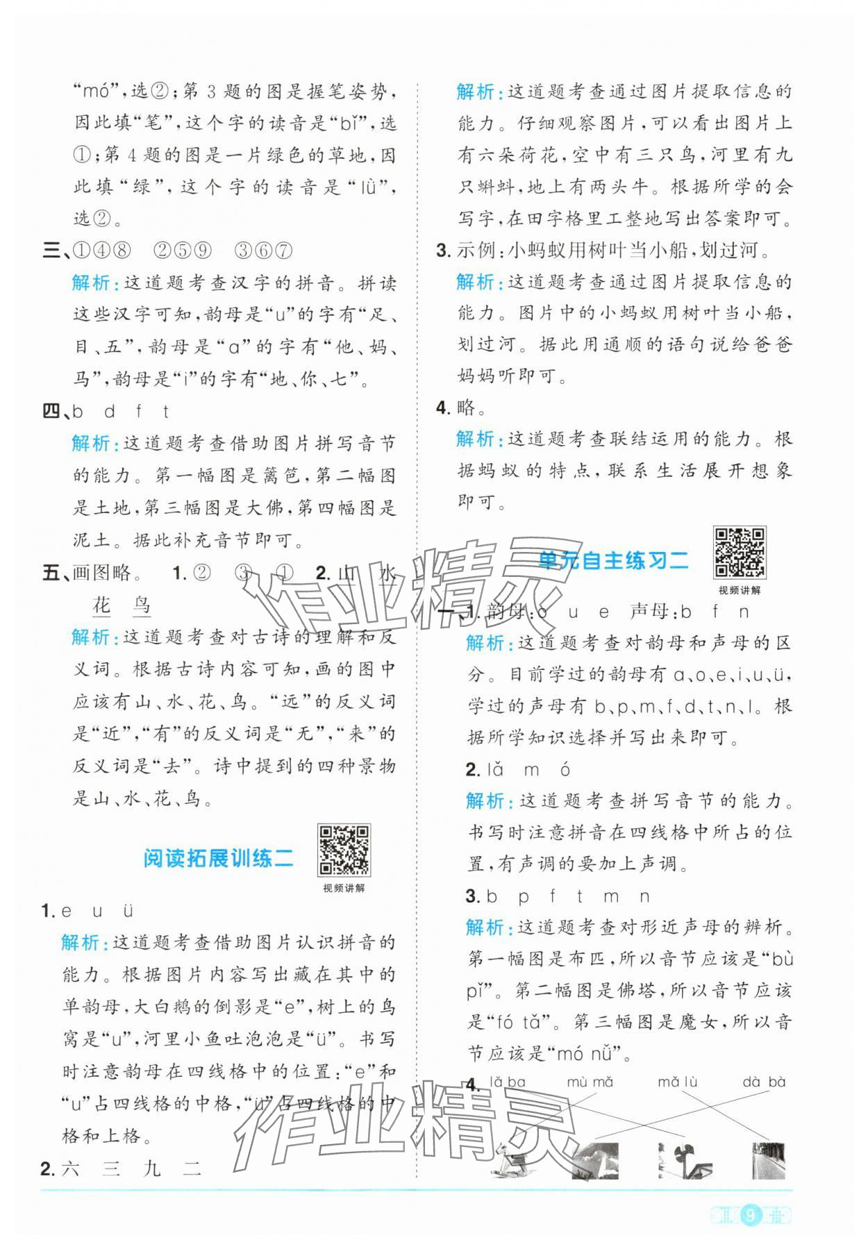 2024年阳光同学课时优化作业一年级语文上册人教版 参考答案第9页