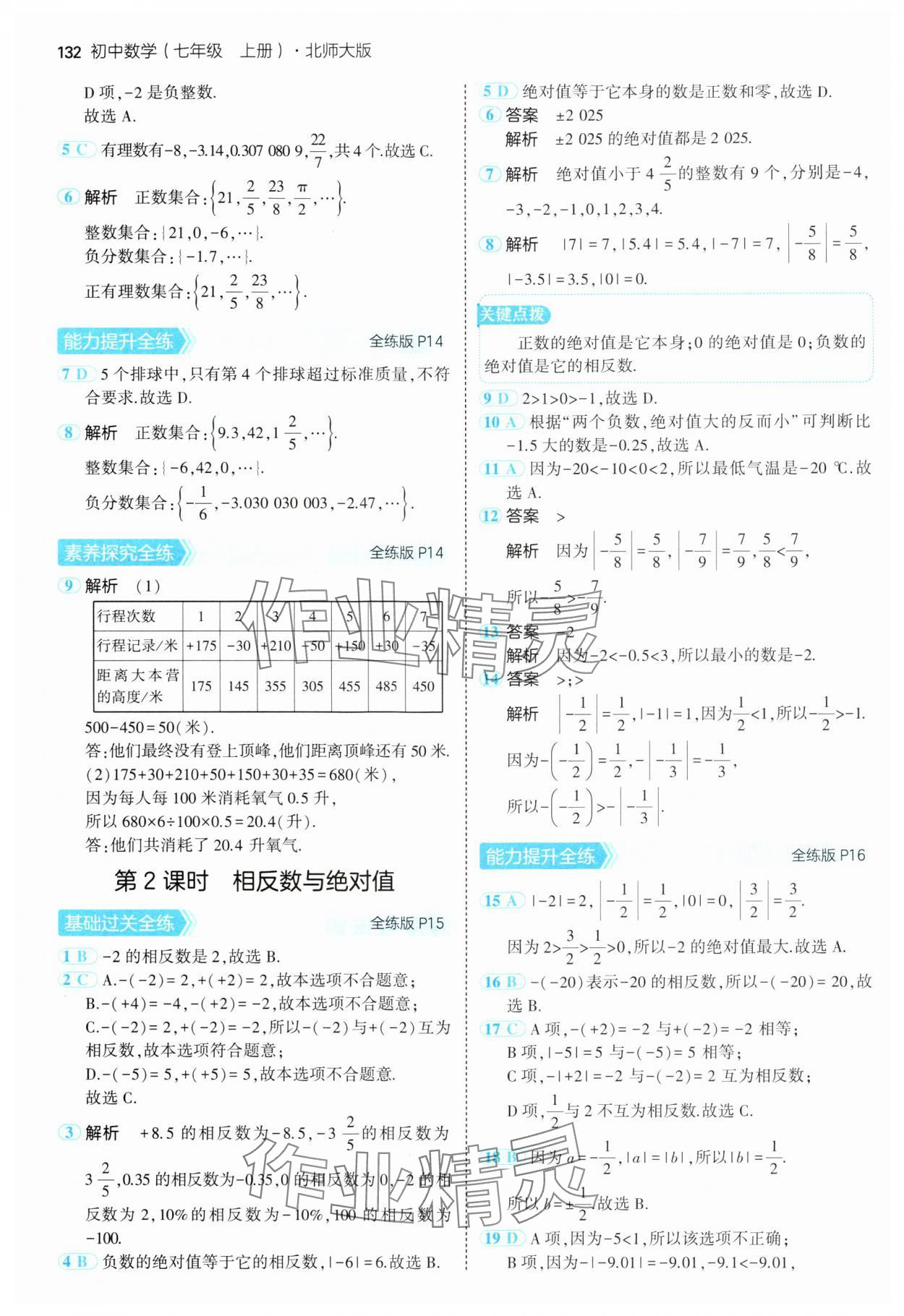 2024年5年中考3年模擬七年級(jí)數(shù)學(xué)上冊(cè)北師大版 參考答案第7頁(yè)