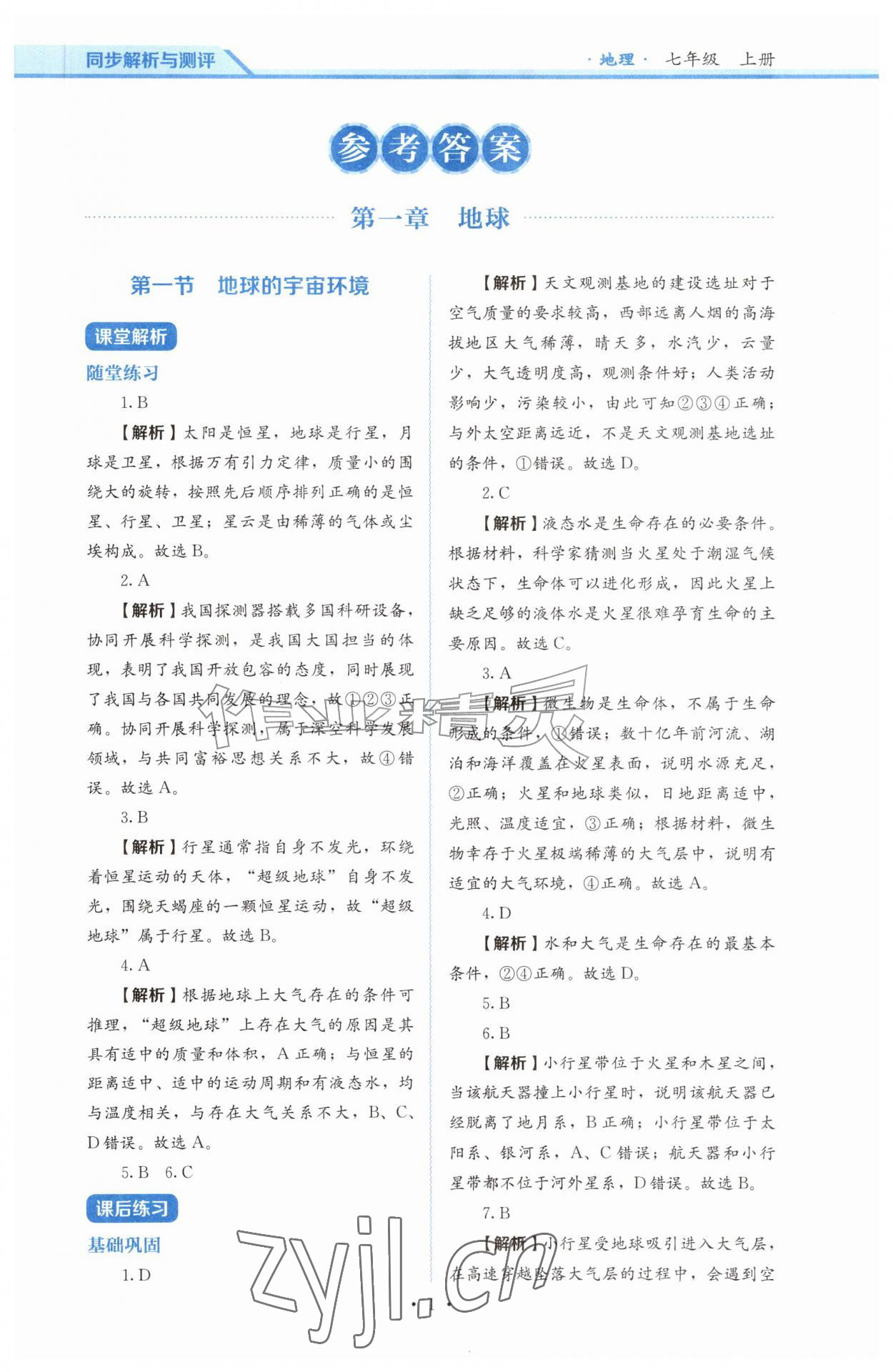 2026年人教金学典同步解析与测评七年级地理上册人教版&nbsp;第1页