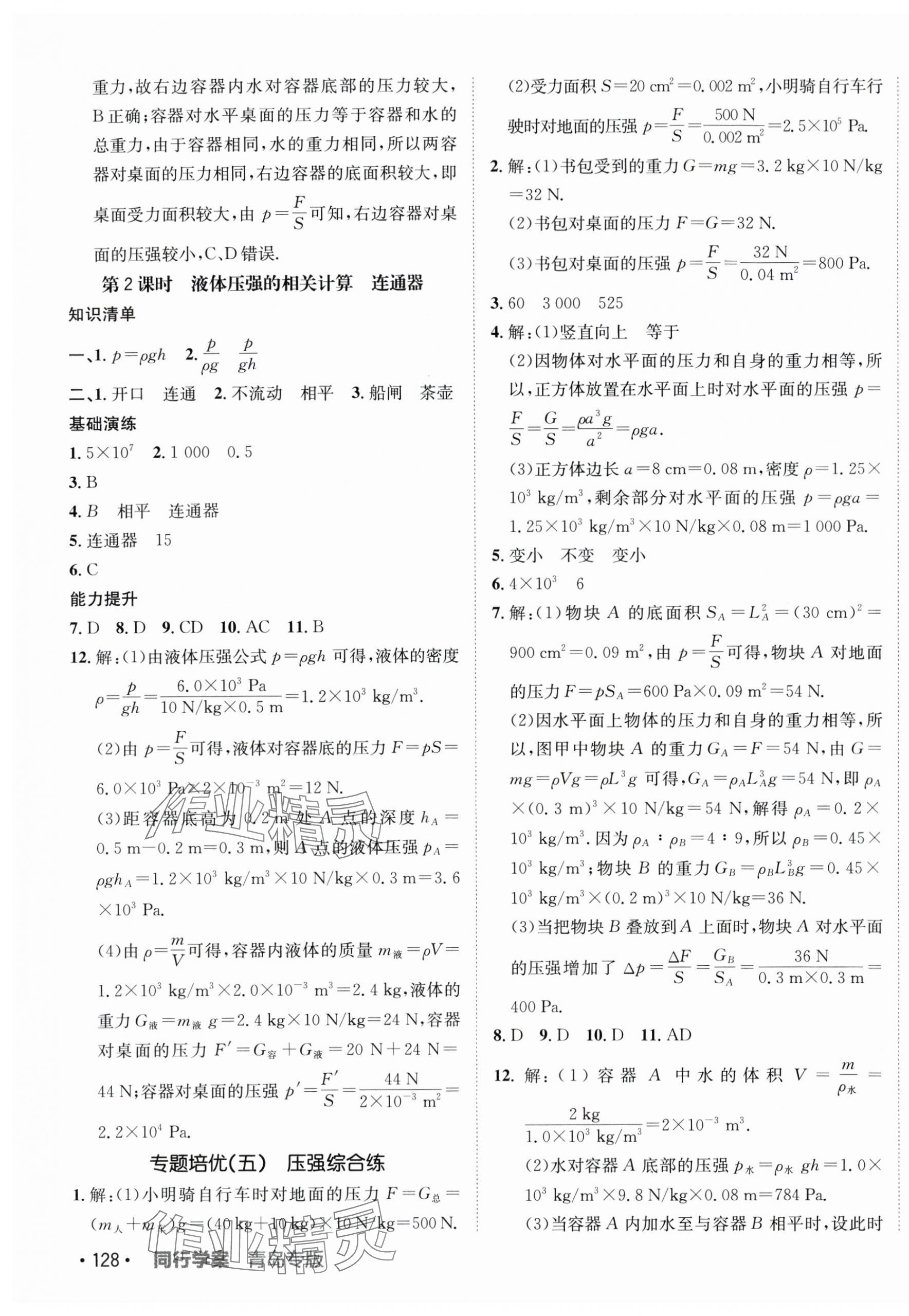 2024年同行學(xué)案學(xué)練測(cè)八年級(jí)物理下冊(cè)人教版青島專版 參考答案第7頁(yè)