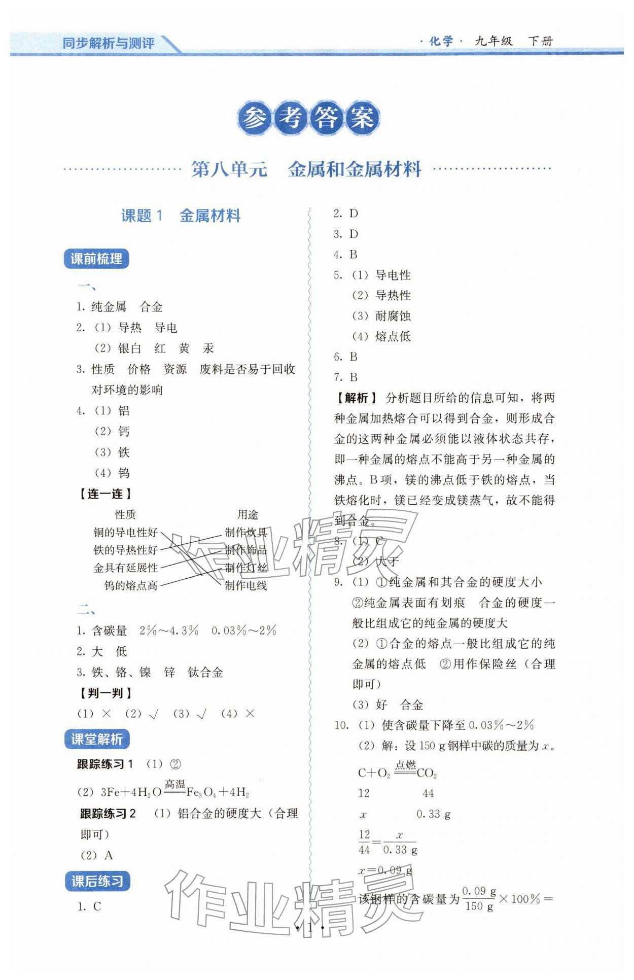 2026年人教金学典同步练习册同步解析与测评九年级化学下册人教版&nbsp;参考答案第1页