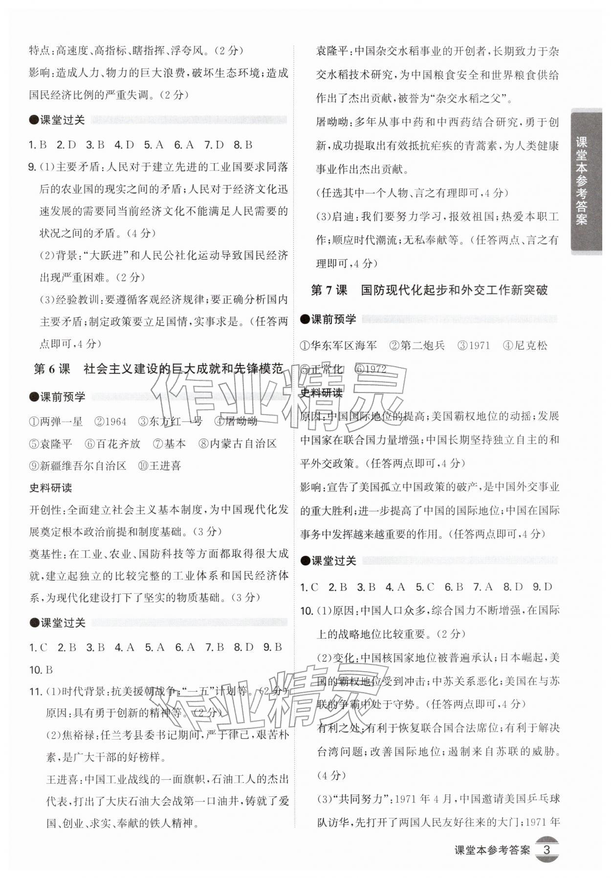 2026年学霸智慧课堂八年级历史下册人教版&nbsp;第3页