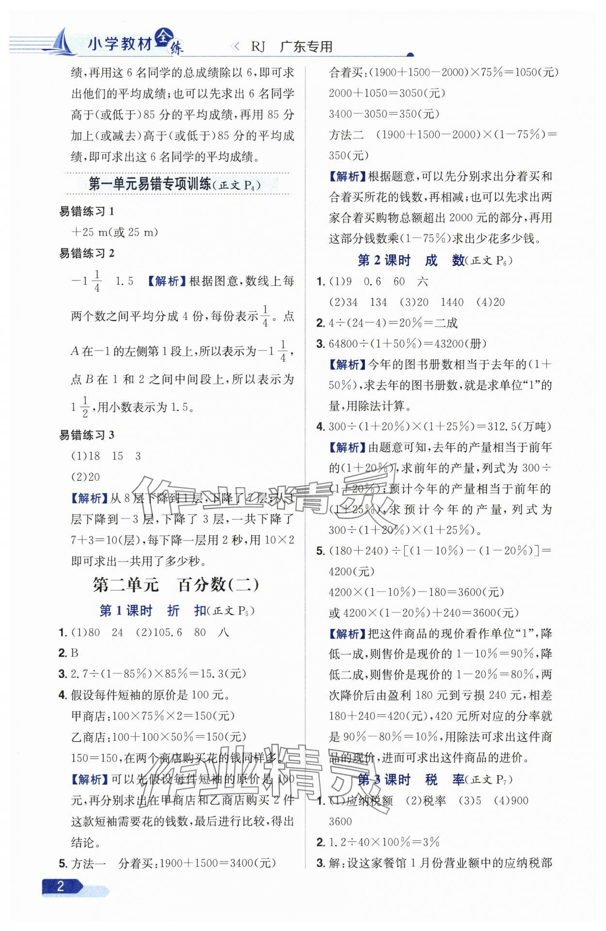 2025年教材全練六年級(jí)數(shù)學(xué)下冊(cè)人教版廣東專版 參考答案第2頁(yè)