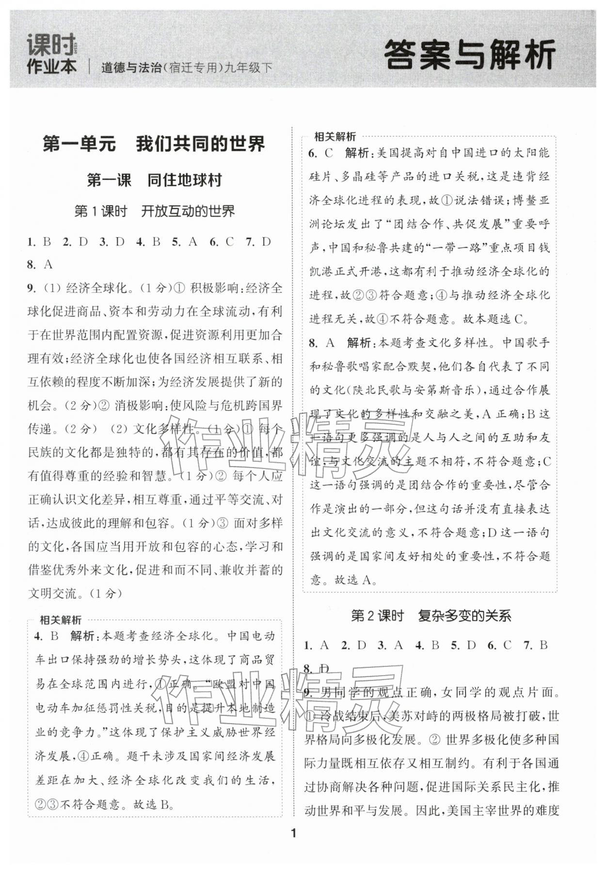 2026年通成学典课时作业本九年级道德与法治下册人教版宿迁专版 第1页