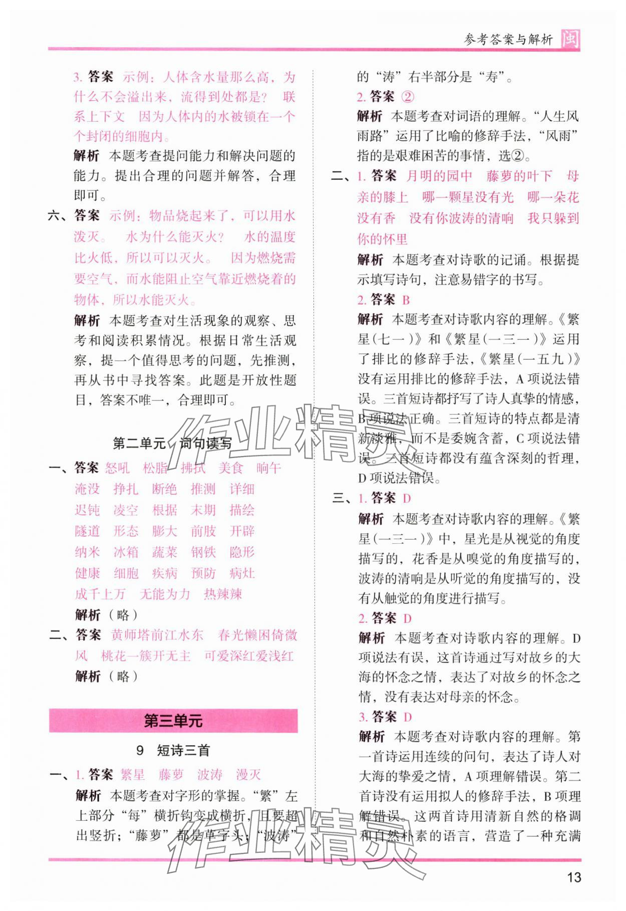 2025年木頭馬分層課課練四年級語文下冊人教版福建專版 第13頁