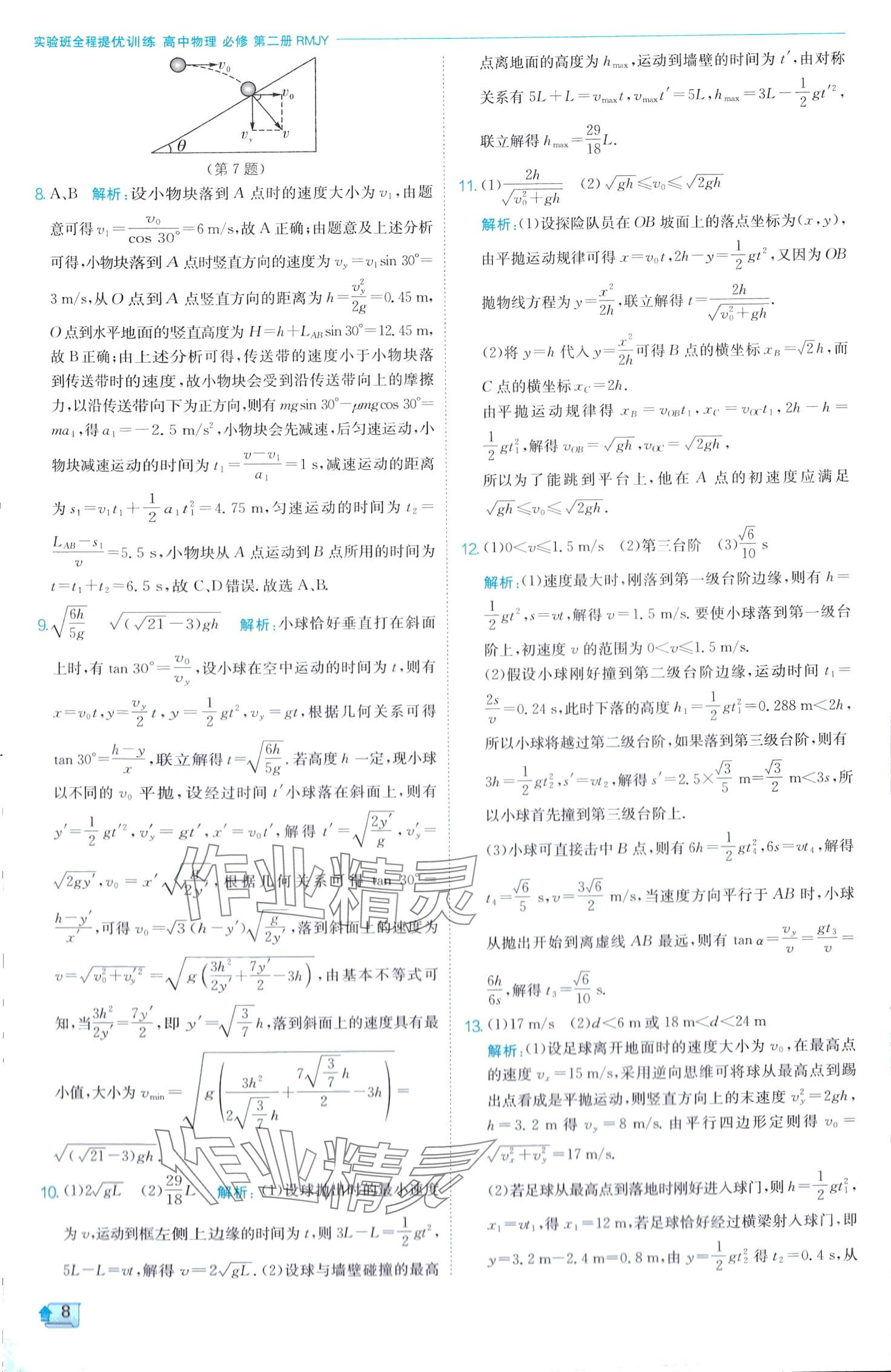 2024年實驗班全程提優(yōu)訓(xùn)練高中物理必修第二冊人教版 第8頁