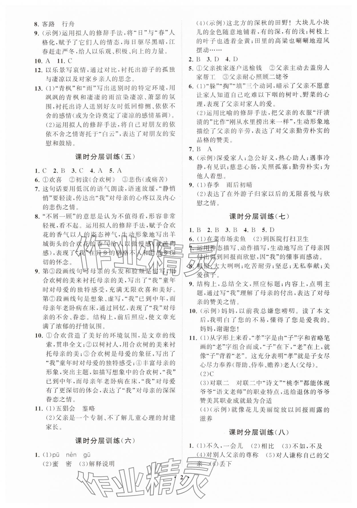 2024年同步练习册分层卷七年级语文上册人教版54制 参考答案第2页