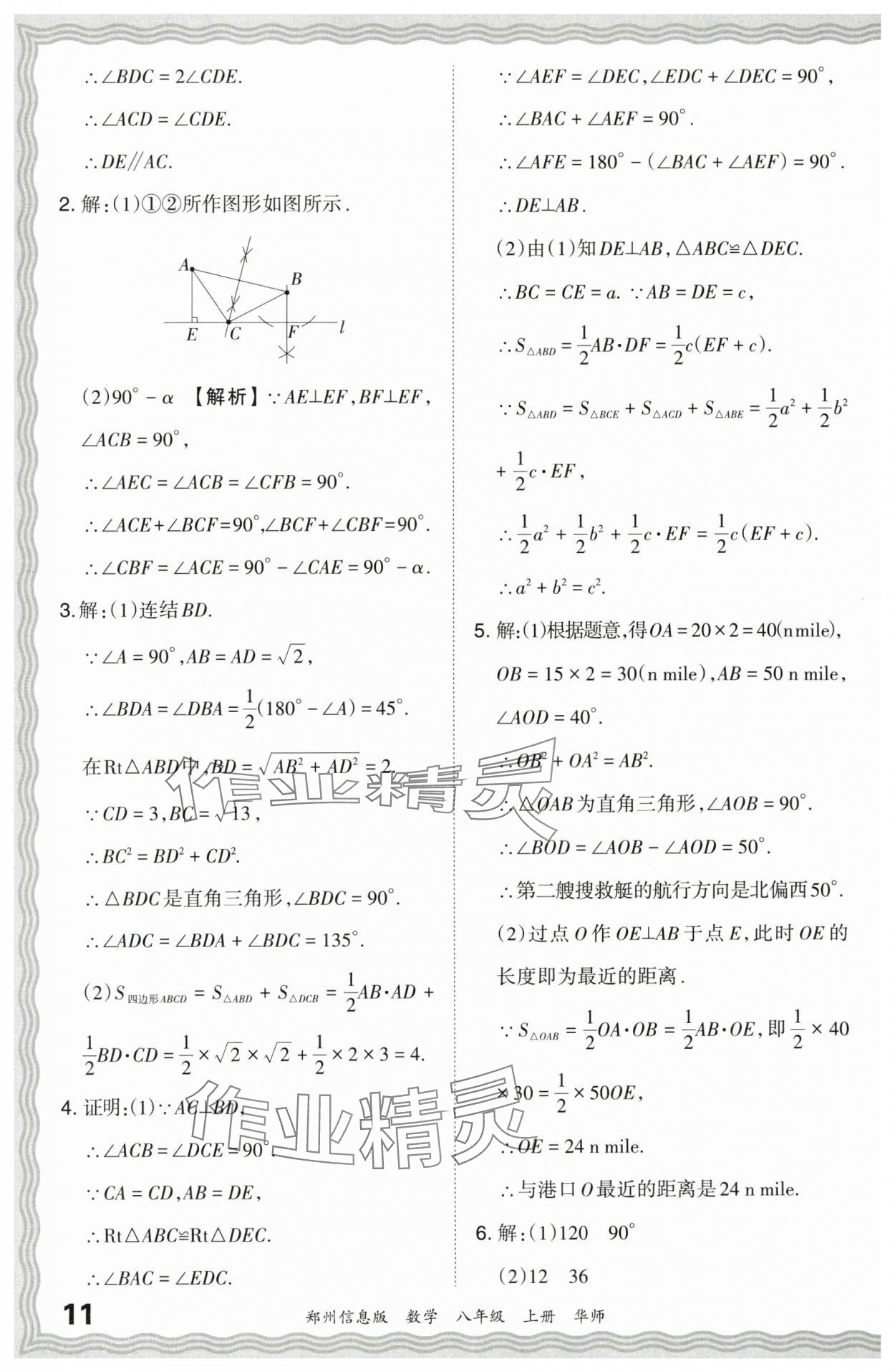 2023年王朝霞期末真題精編八年級數(shù)學(xué)上冊華師大版鄭州專版 參考答案第11頁