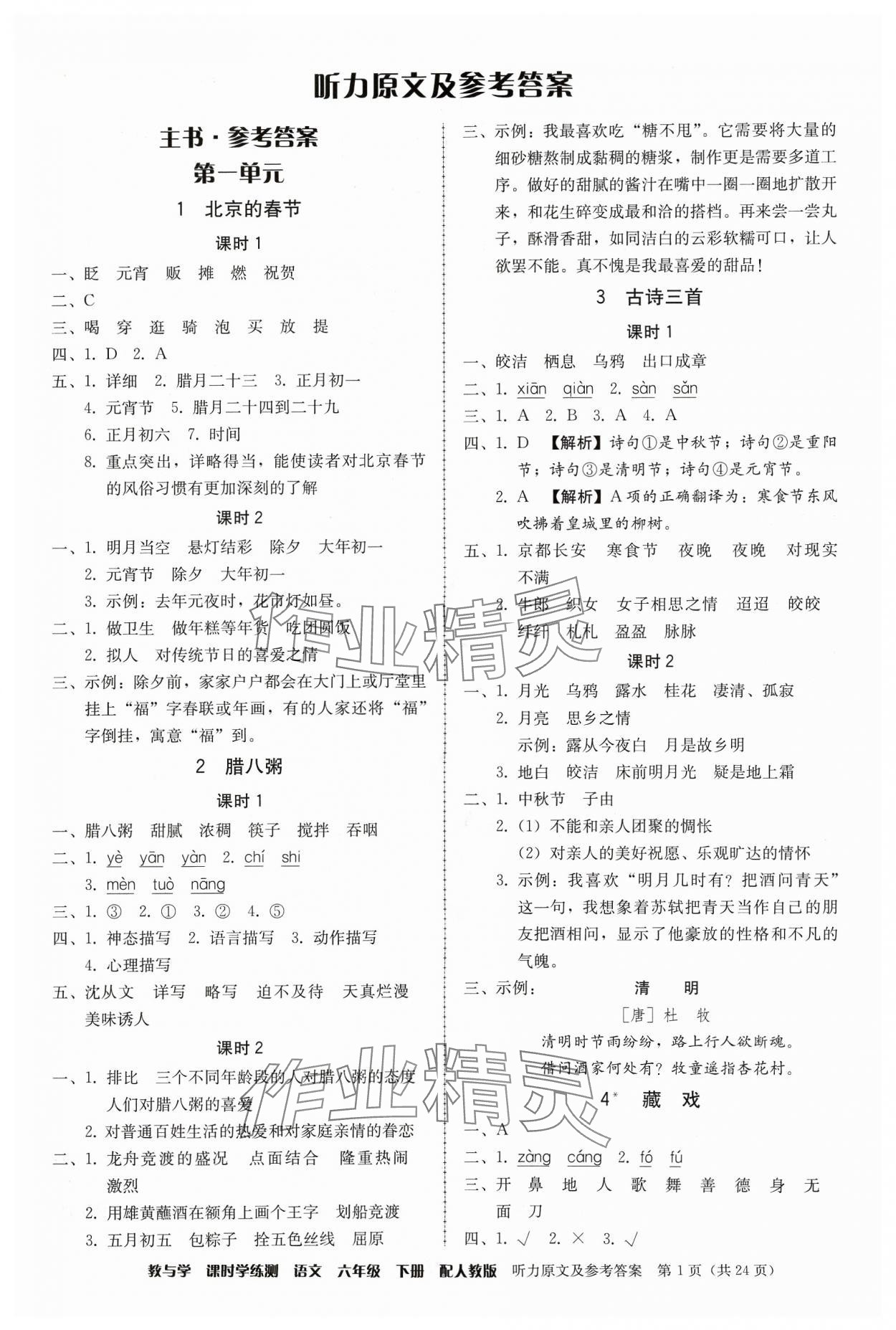 2024年教與學課時學練測六年級語文下冊人教版 參考答案第1頁