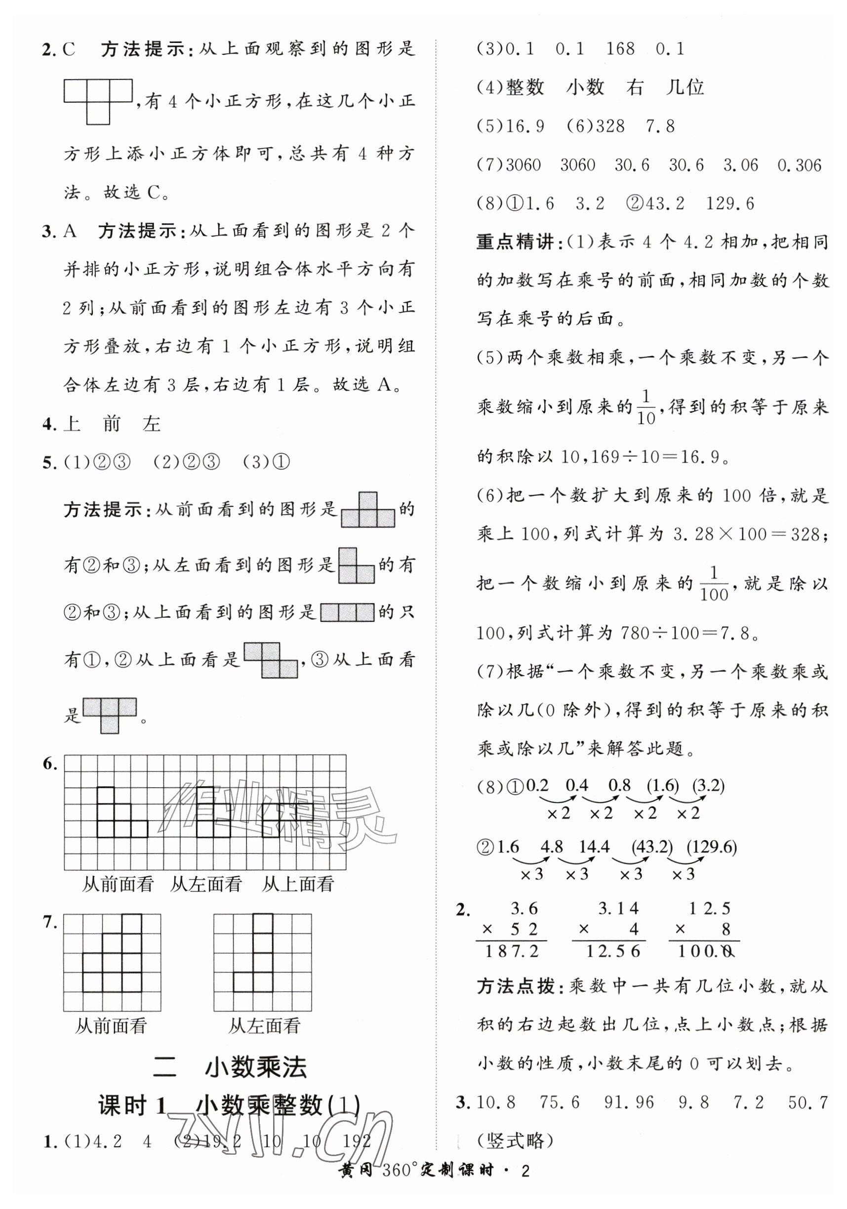 2026年黄冈360定制课时五年级数学上册人教版&nbsp;参考答案第2页