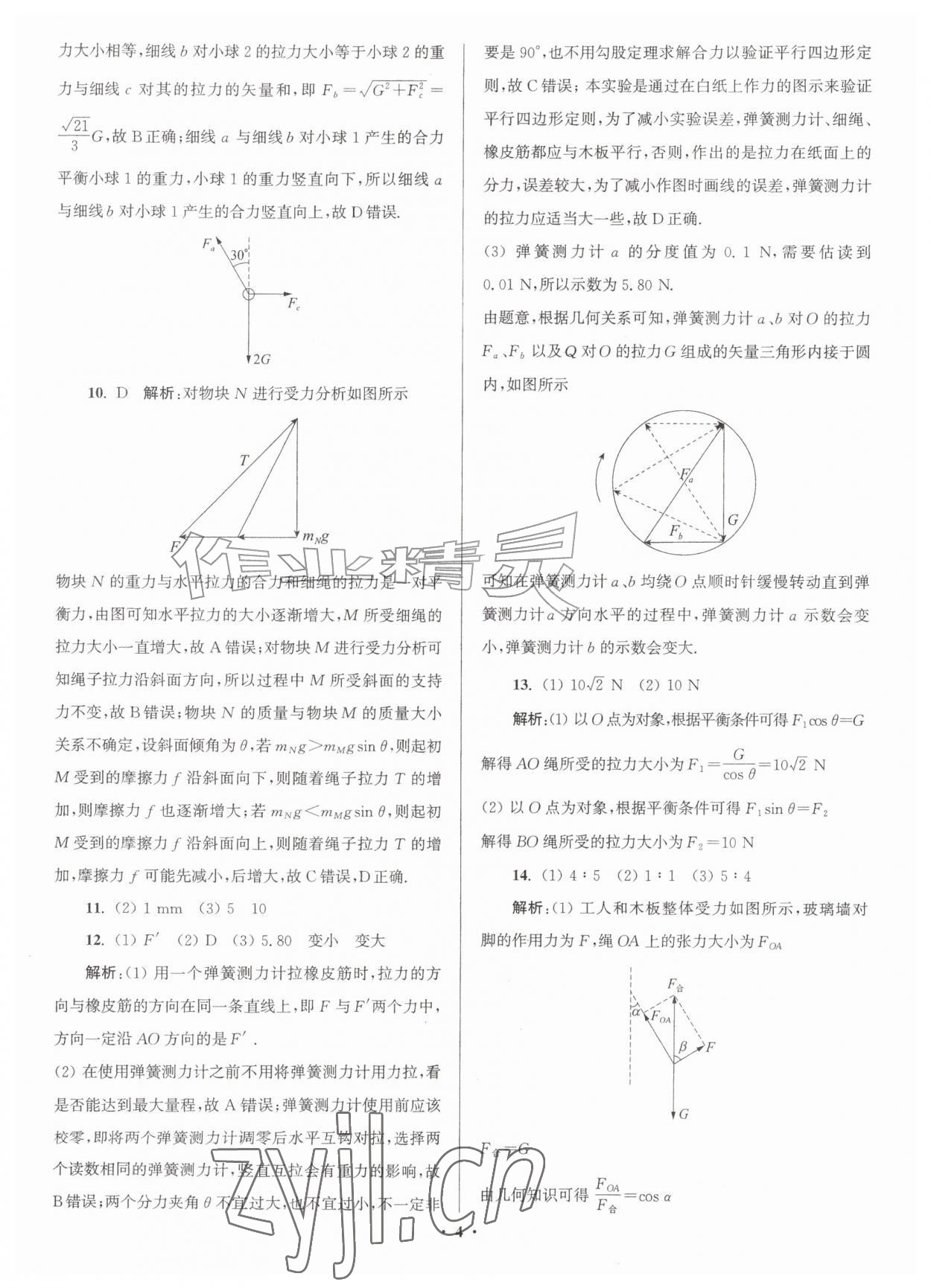 2026年假期之友暑假作业东南大学出版社高一物理&nbsp;参考答案第4页