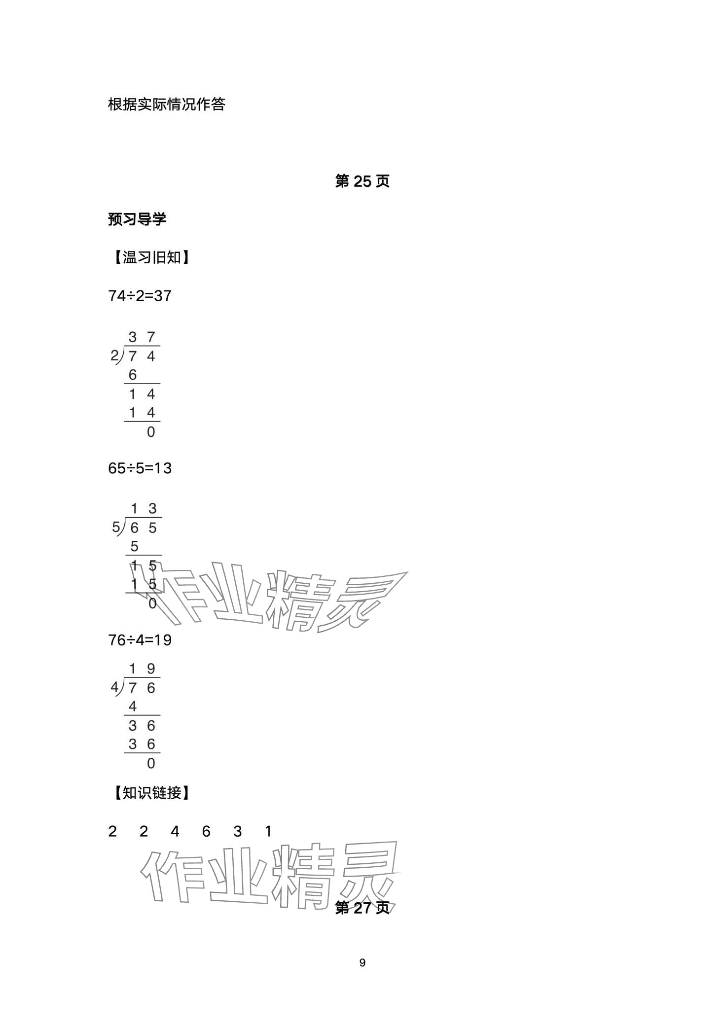 2024年金太陽導(dǎo)學(xué)案三年級數(shù)學(xué)下冊人教版 第9頁