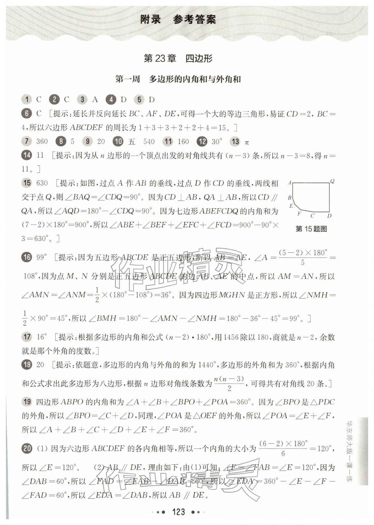 2026年华东师大版一课一练八年级数学下册沪教版增强版五四制&nbsp;参考答案第1页