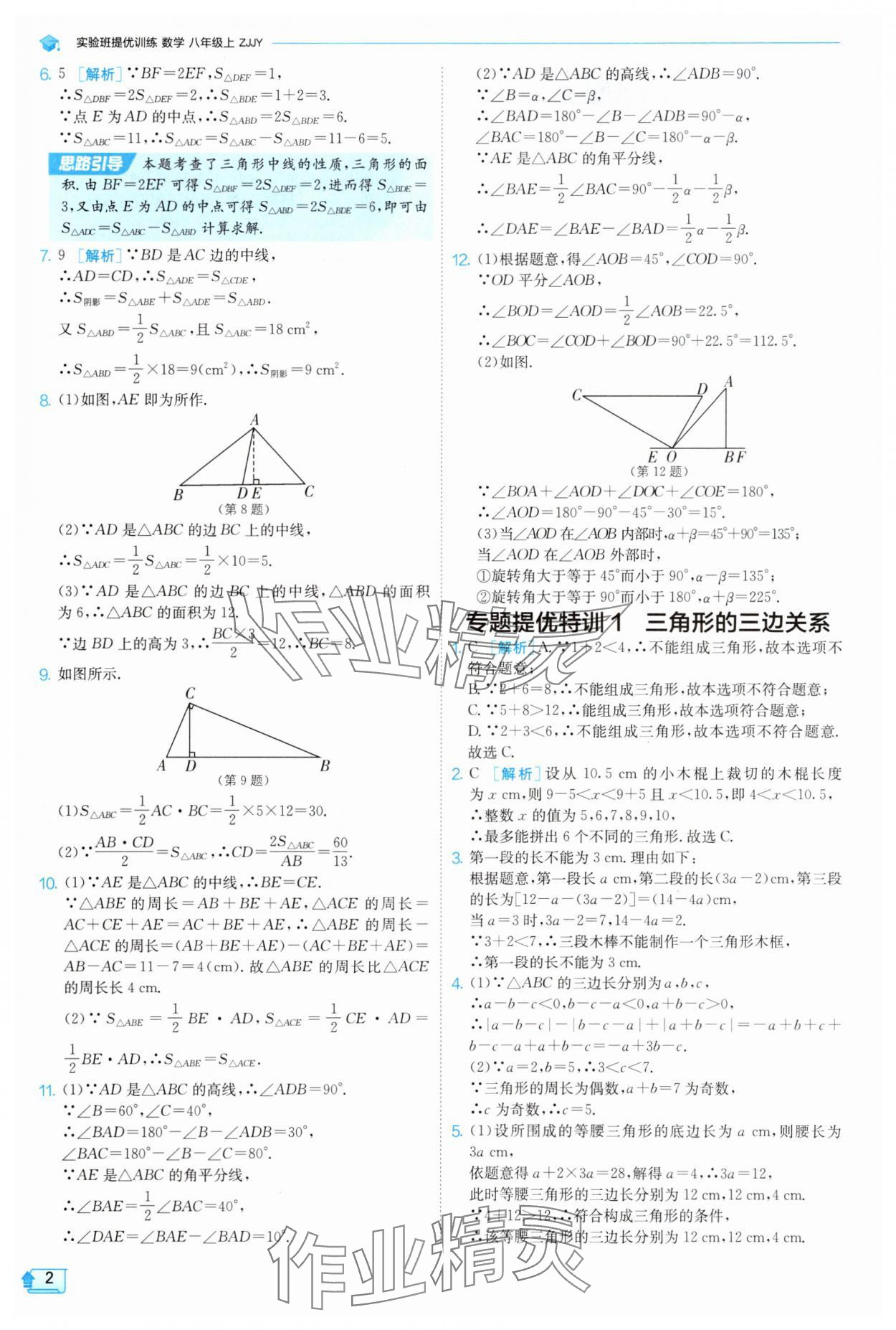 2025年实验班提优训练八年级数学上册浙教版 第2页