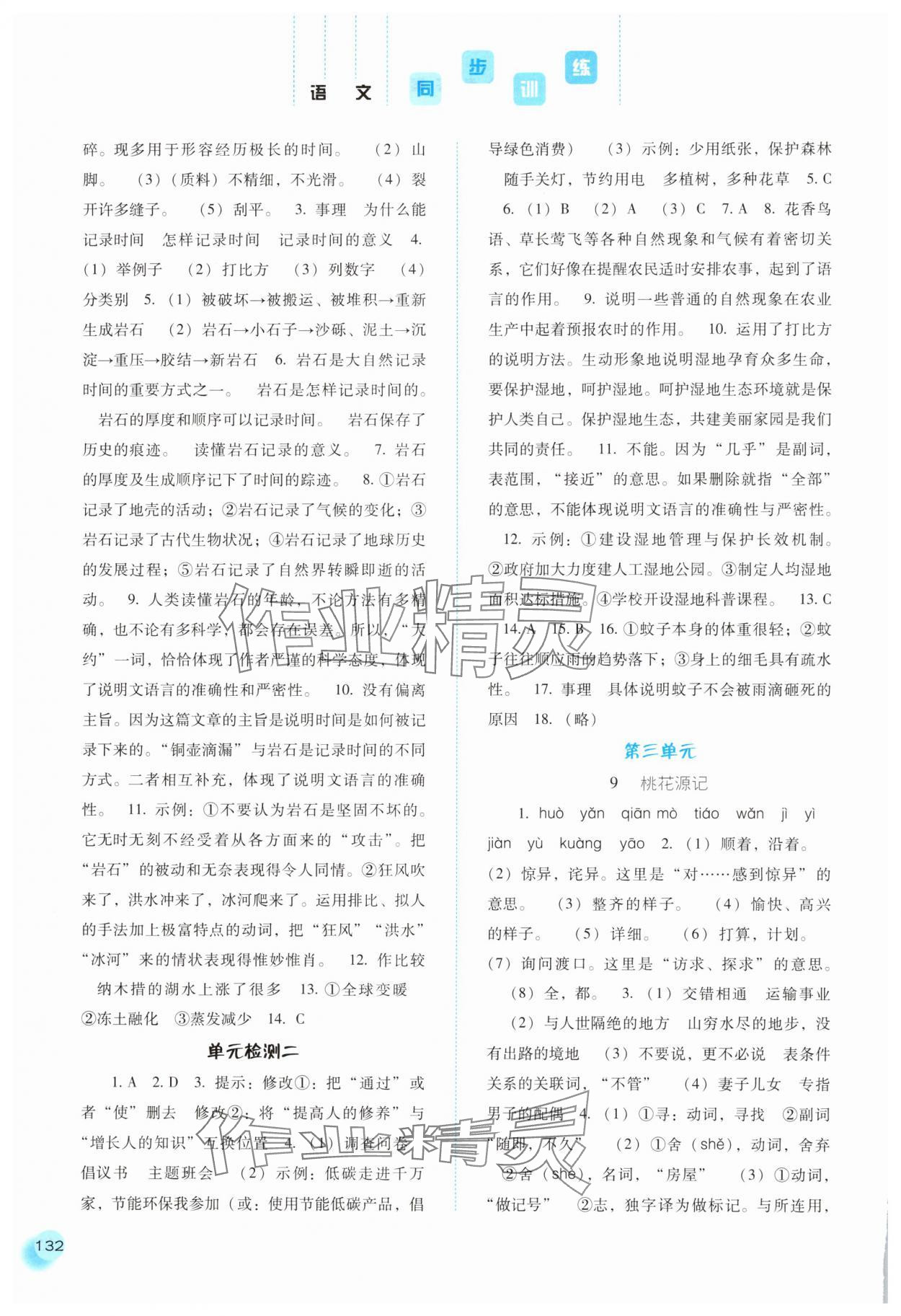 2025年同步训练河北人民出版社八年级语文下册人教版 第6页