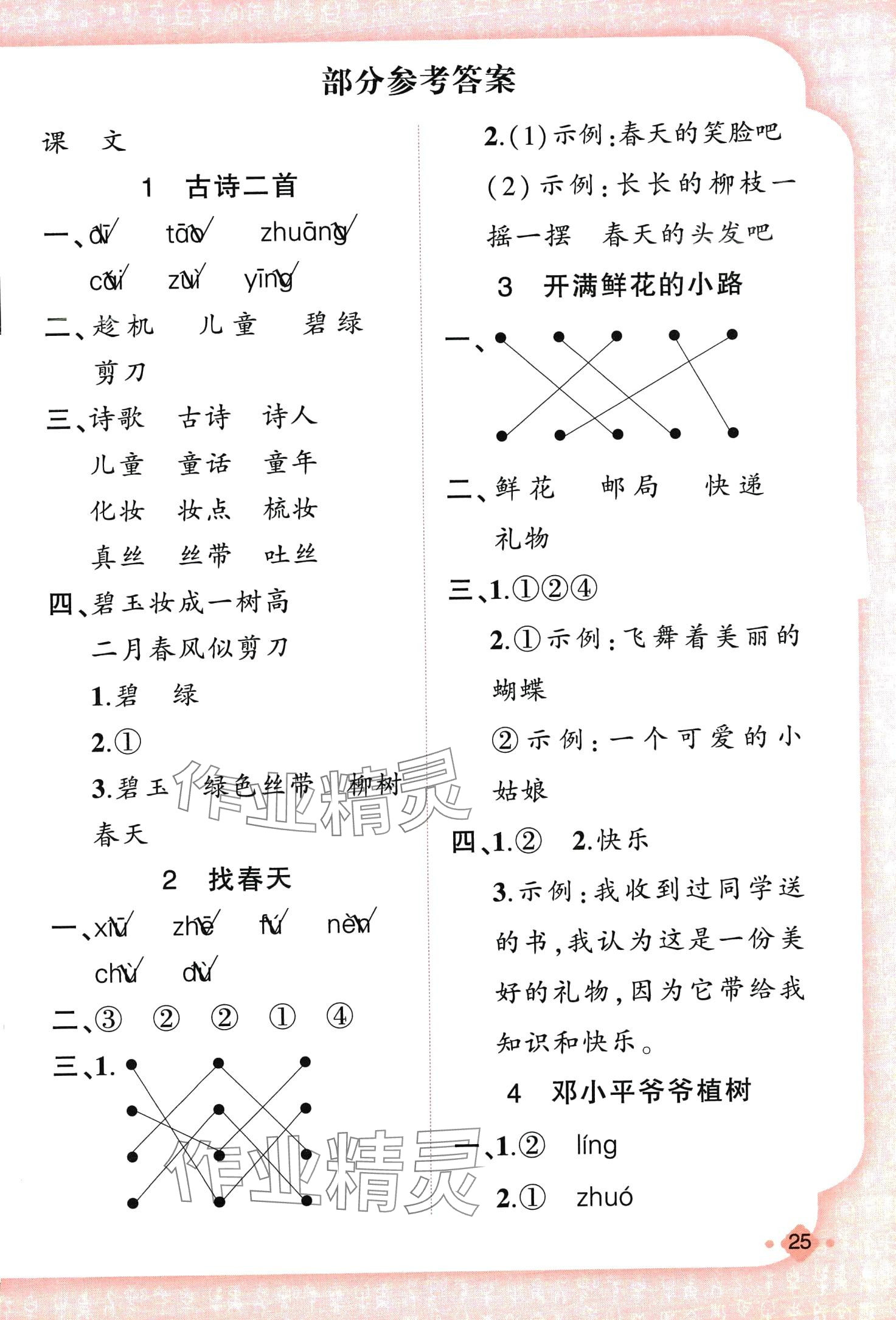 2024年黃岡金牌之路練闖考二年級語文下冊人教版 第1頁