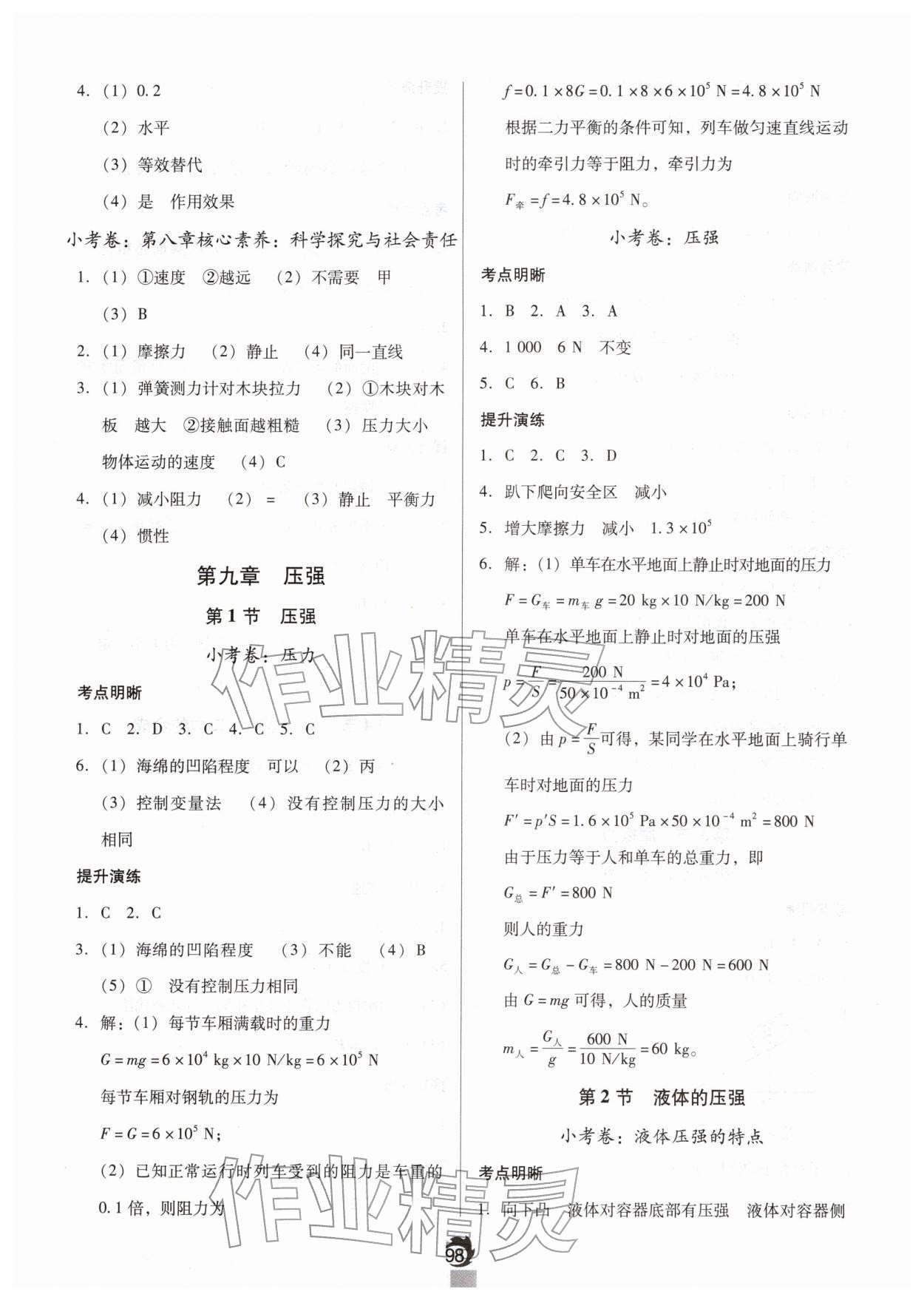 2026年随堂小考八年级物理下册人教版&nbsp;参考答案第4页