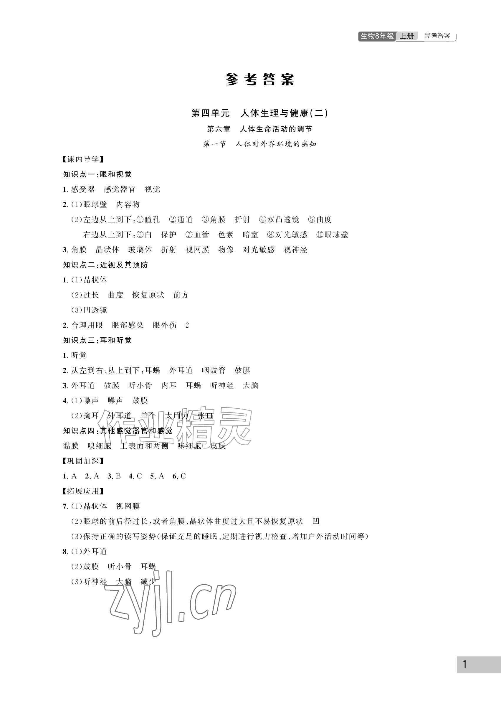 2026年课堂作业武汉出版社八年级生物上册人教版&nbsp;参考答案第1页