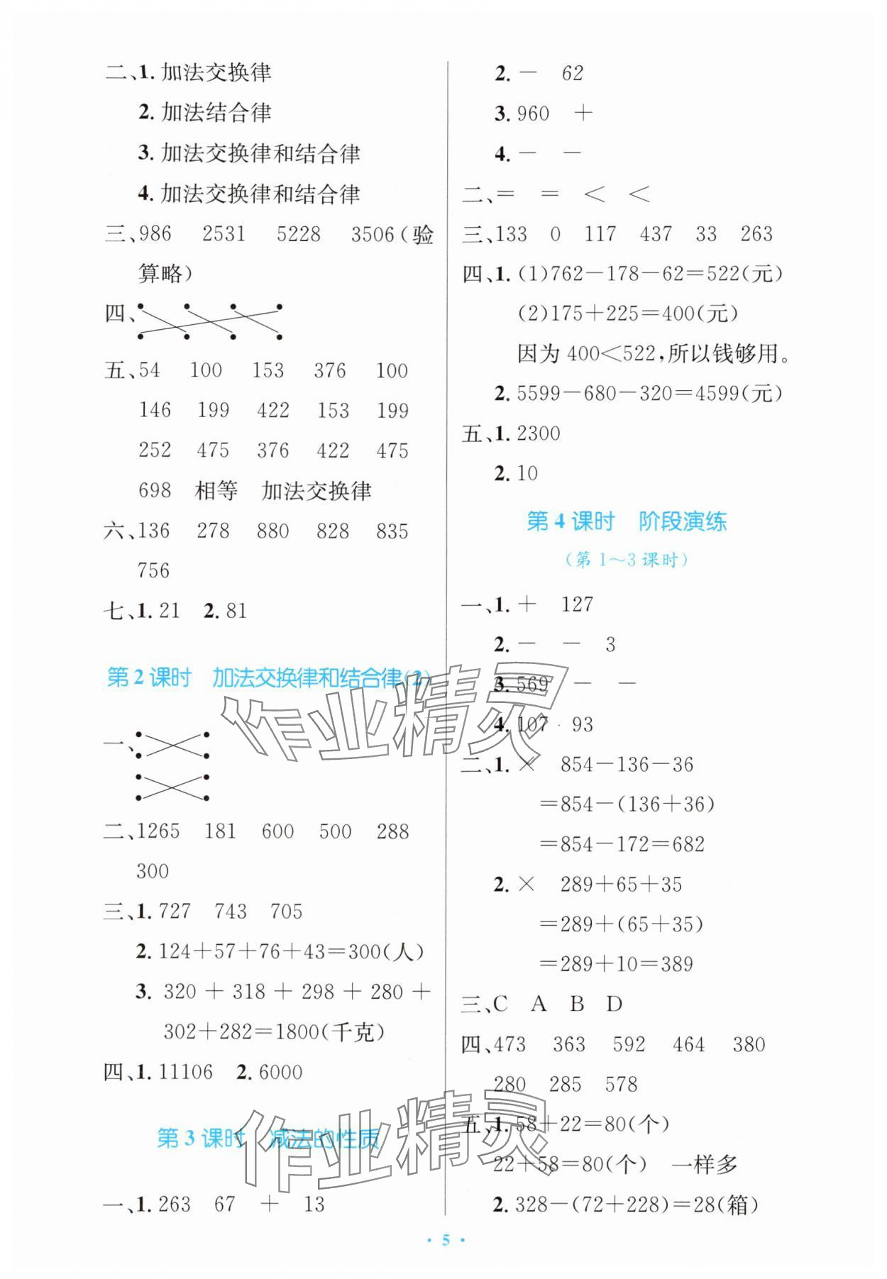 2024年同步测控优化设计四年级数学下册人教版增强版内蒙古专版 第5页