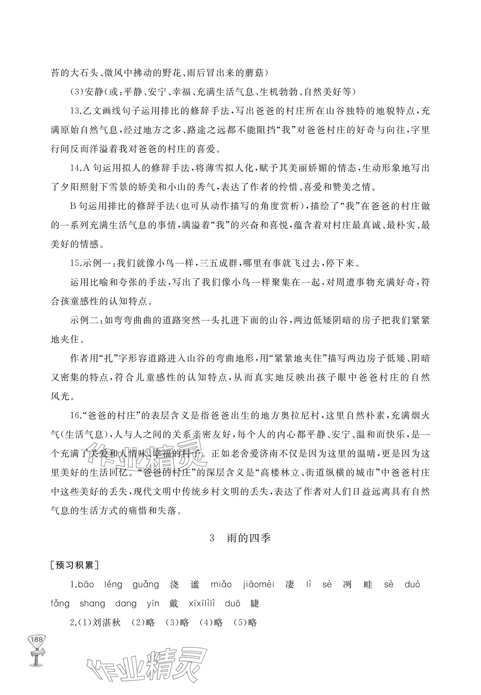 2025年新课程助学丛书七年级语文上册人教版 参考答案第4页