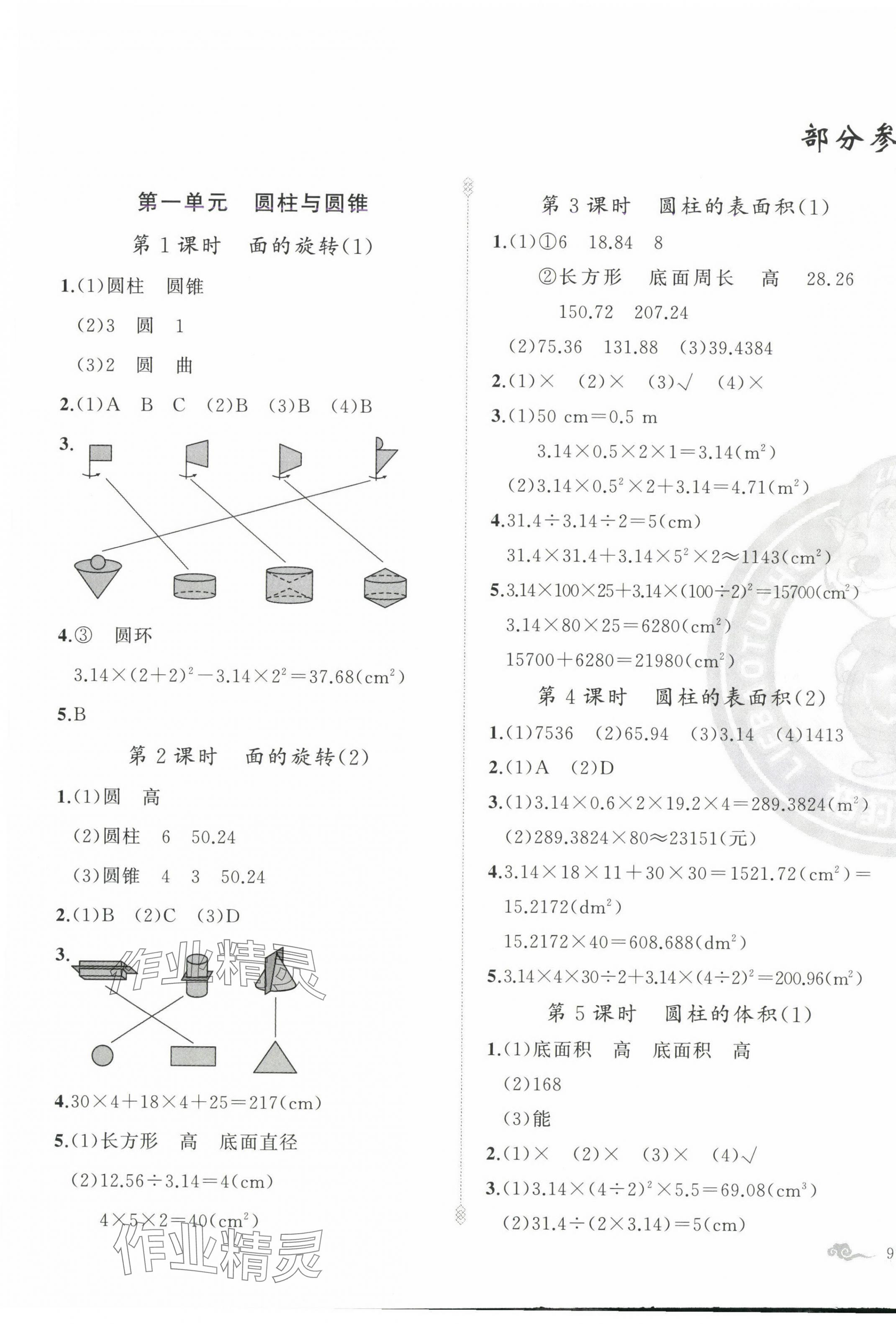 2025年黃岡金牌之路練闖考六年級數(shù)學(xué)下冊北師大版 參考答案第1頁