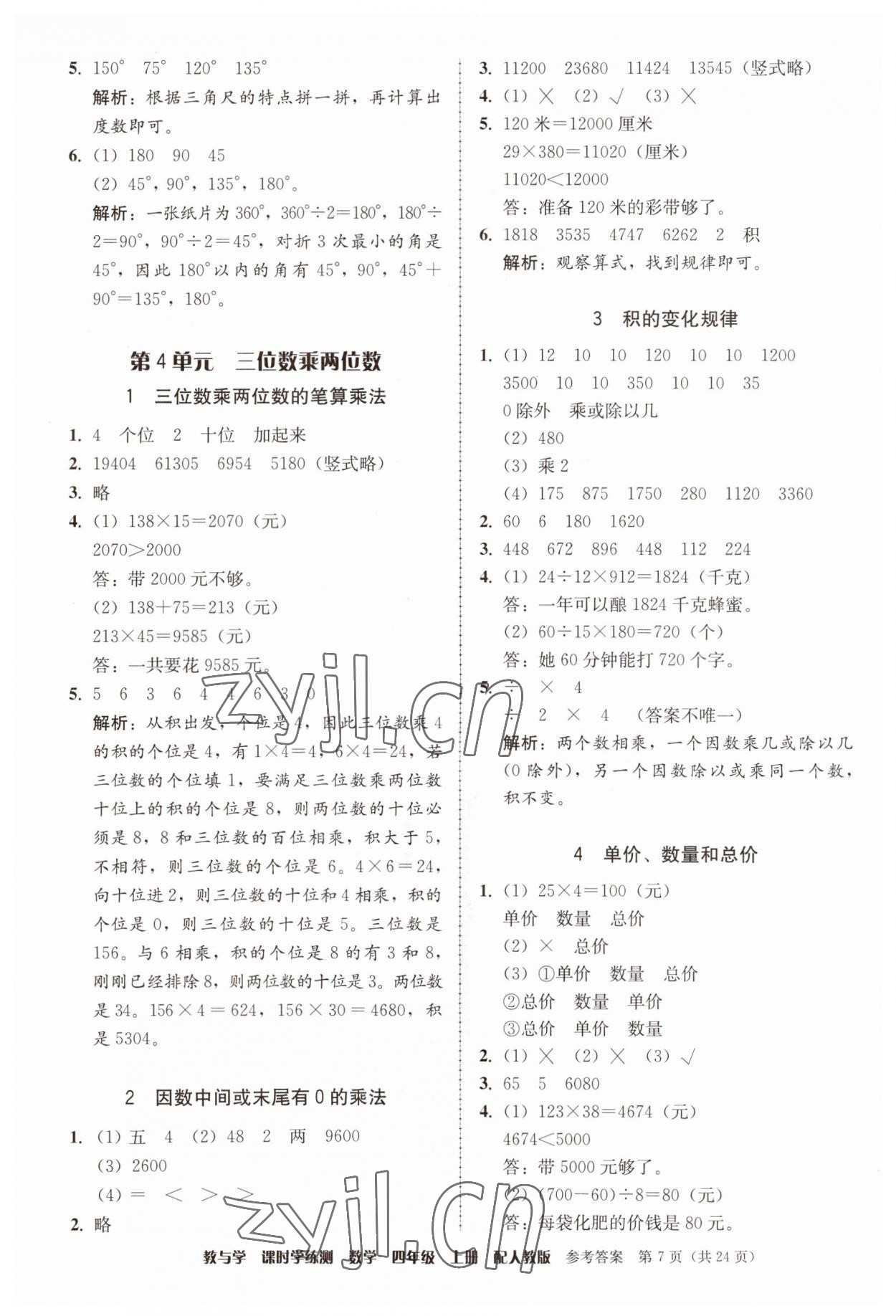 2023年教與學(xué)課時(shí)學(xué)練測(cè)四年級(jí)數(shù)學(xué)上冊(cè)人教版 第7頁(yè)