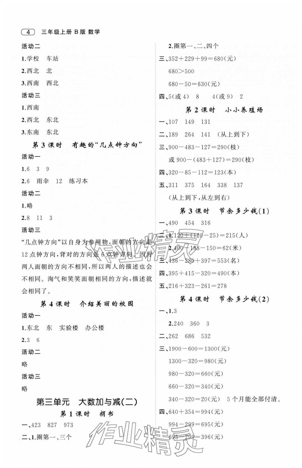 2025年名师面对面先学后练三年级数学上册北师大版 第4页