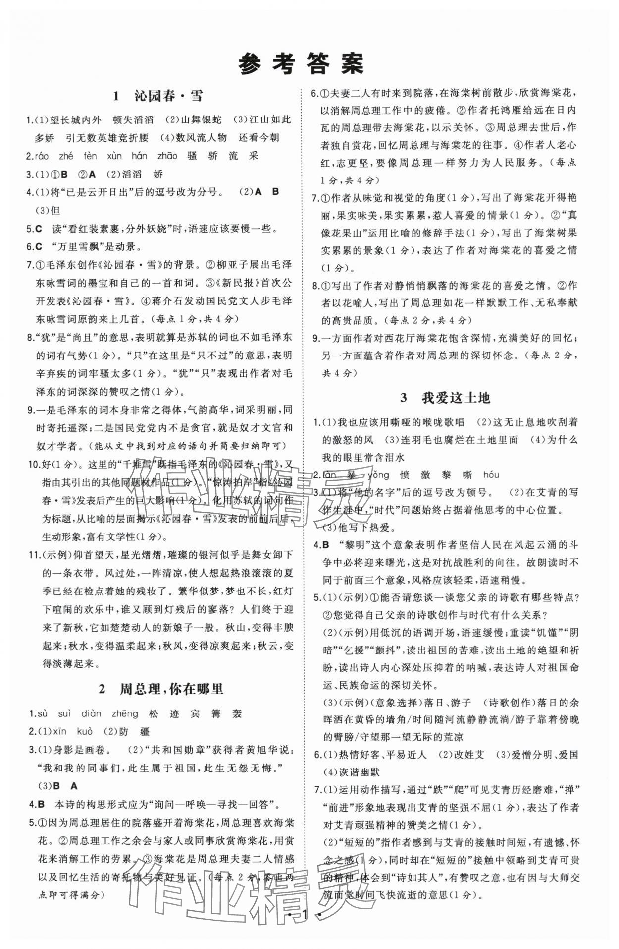 2025年一本九年級語文上冊人教版陜西專版 第1頁