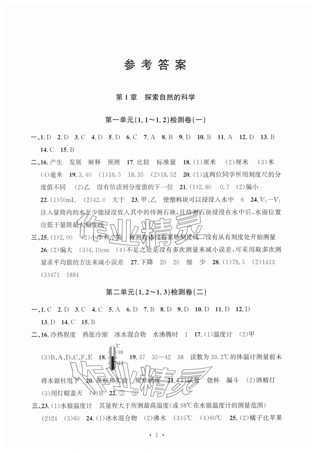 2025年习题e百检测卷七年级科学上册浙教版 参考答案第1页