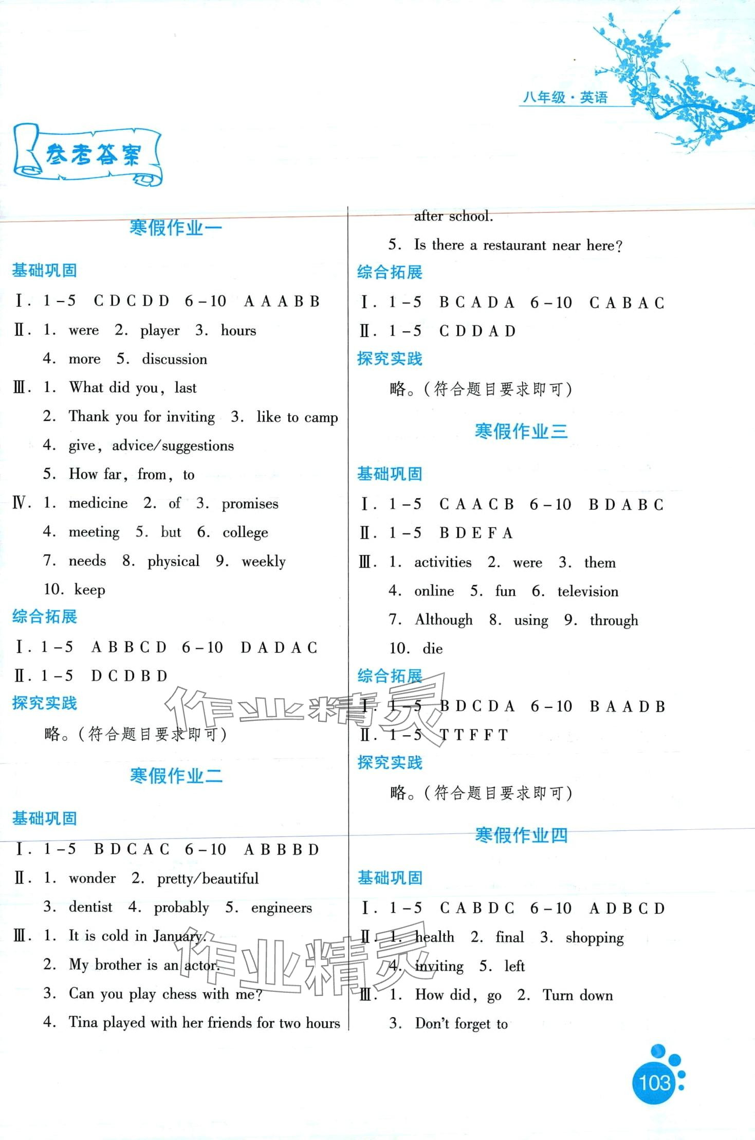 2024年寒假作業(yè)河北人民出版社八年級英語 第1頁