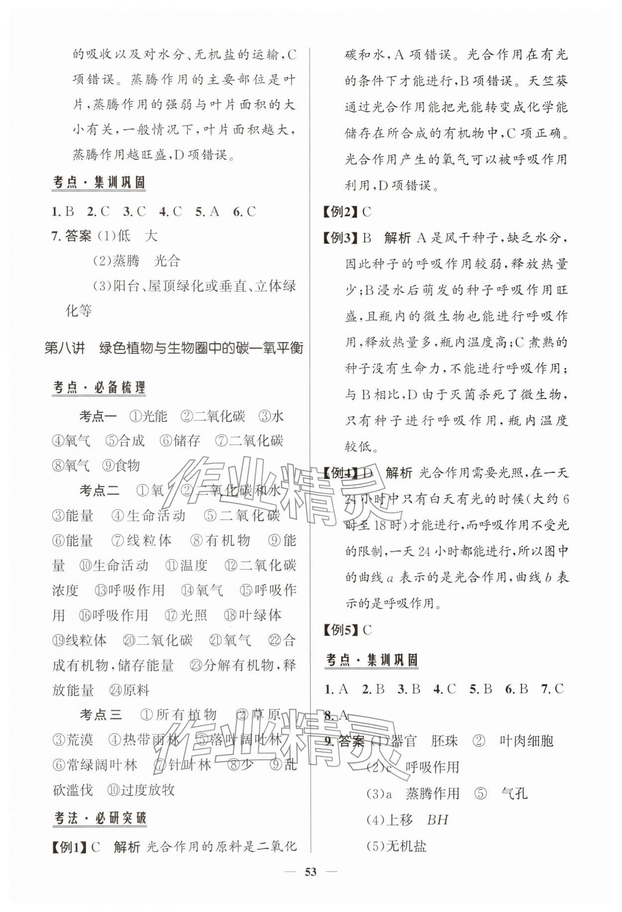 2026年初中總復(fù)習(xí)手冊知識出版社生物魯科版&nbsp;第7頁