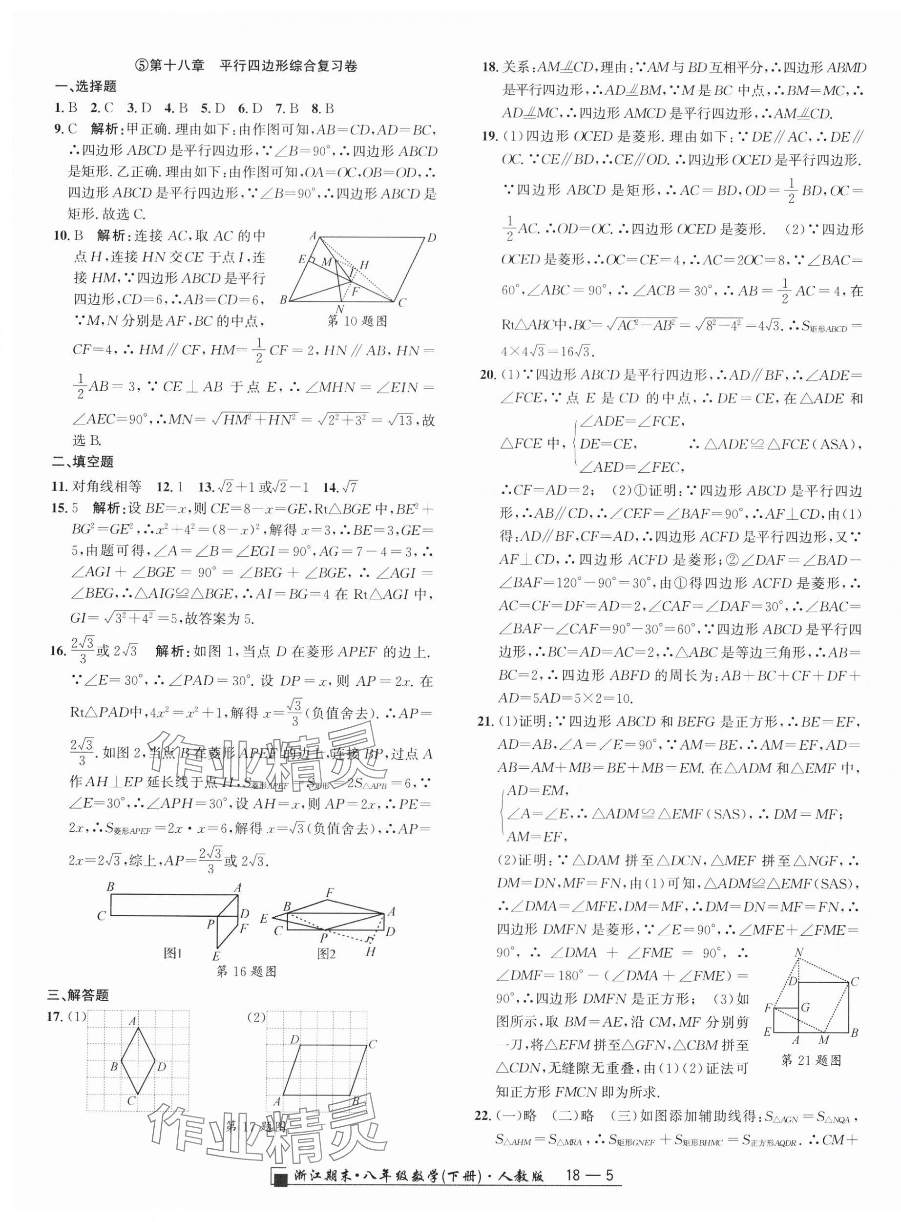 2024年励耘书业浙江期末八年级数学下册人教版 参考答案第5页