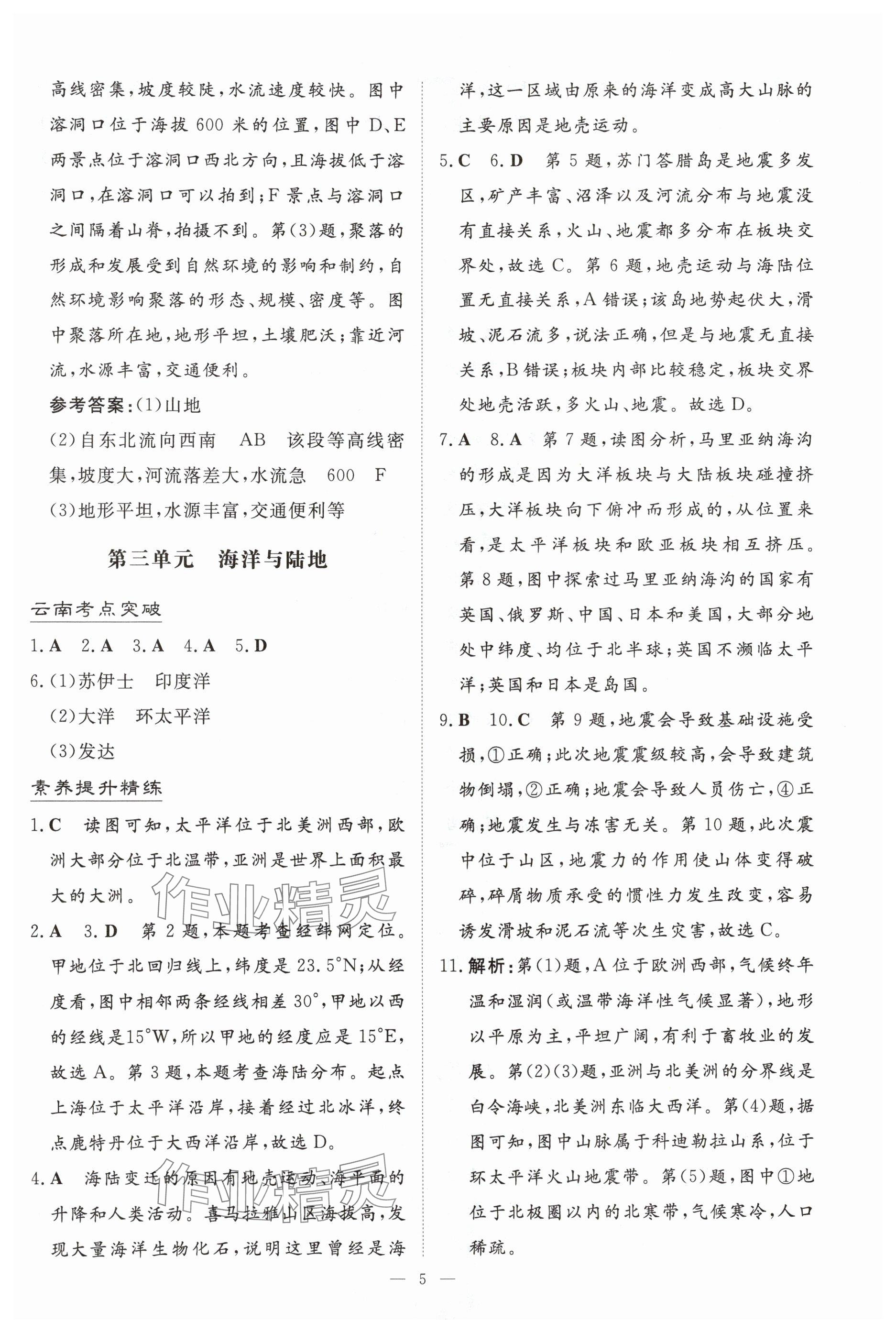 2025年初中学业水平手册中考地理云南专版&nbsp;参考答案第5页