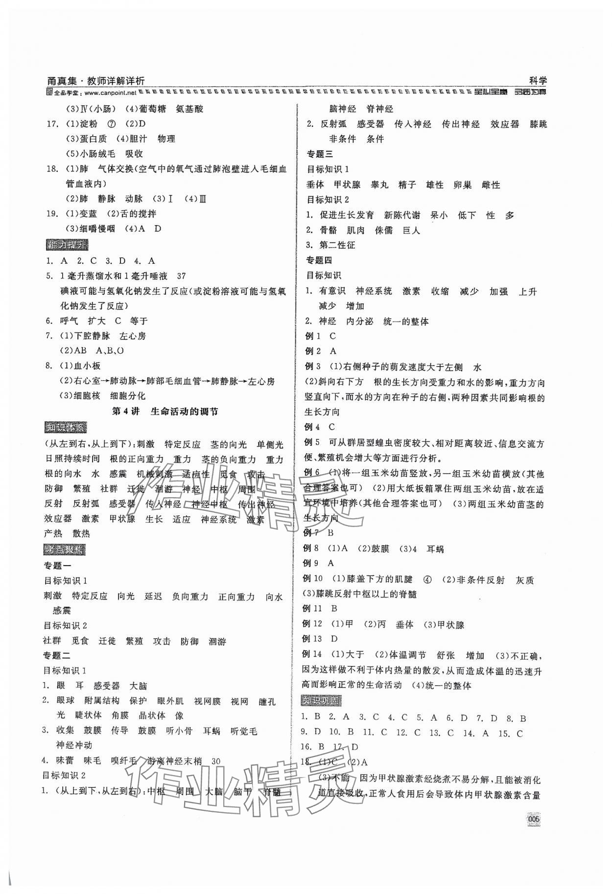 2024年全品中考復(fù)習(xí)方案甬真集科學(xué) 參考答案第5頁