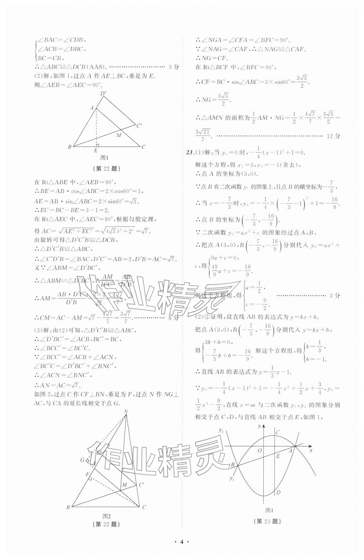 2026年中考必备辽宁师范大学出版社数学辽宁专版&nbsp;参考答案第4页