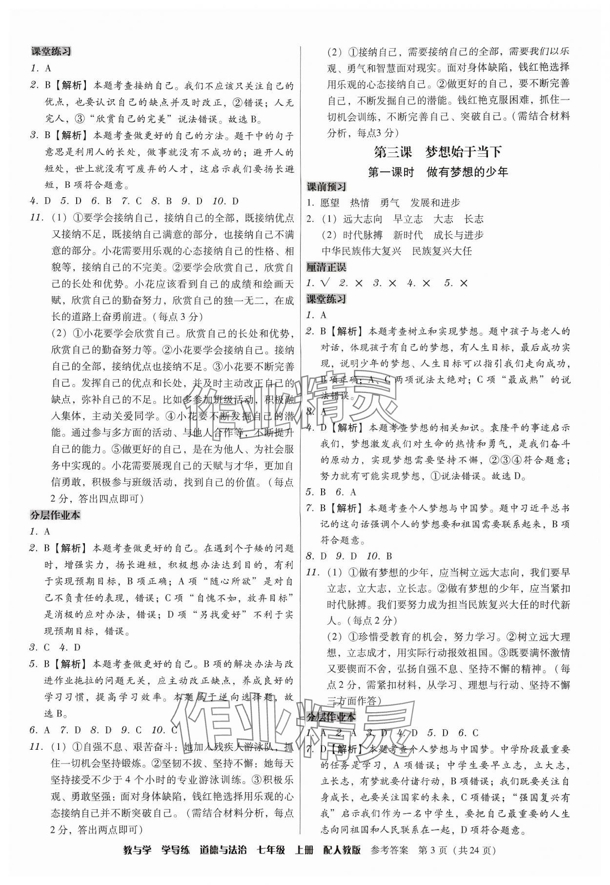 2024年教與學學導練七年級道德與法治上冊人教版 第3頁