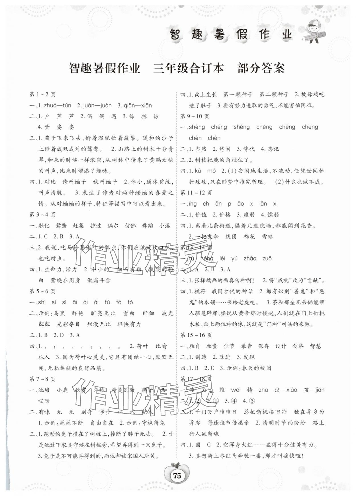 2025年智趣暑假作業(yè)三年級合訂本云南科技出版社 第1頁