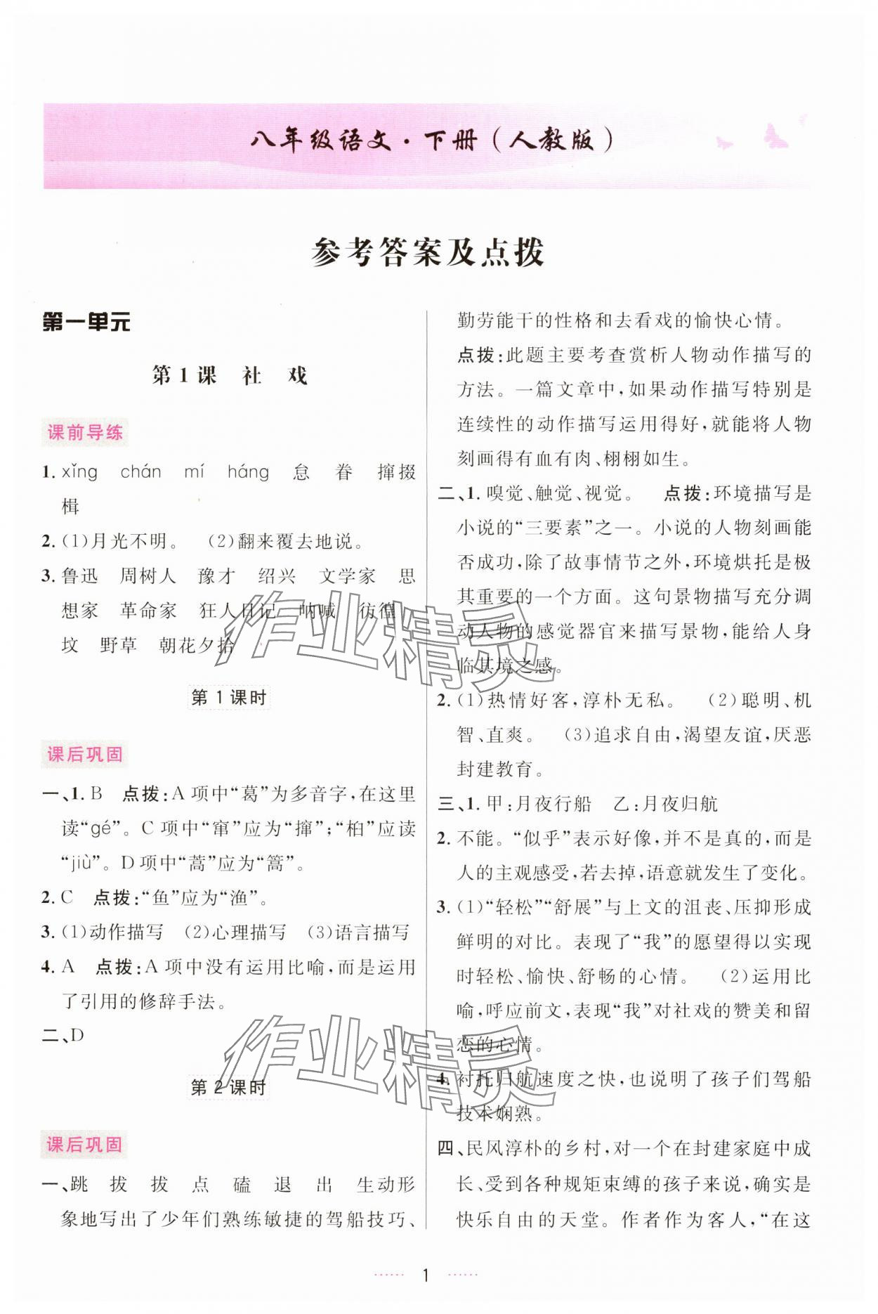 2025年三維數(shù)字課堂八年級語文下冊人教版 第1頁