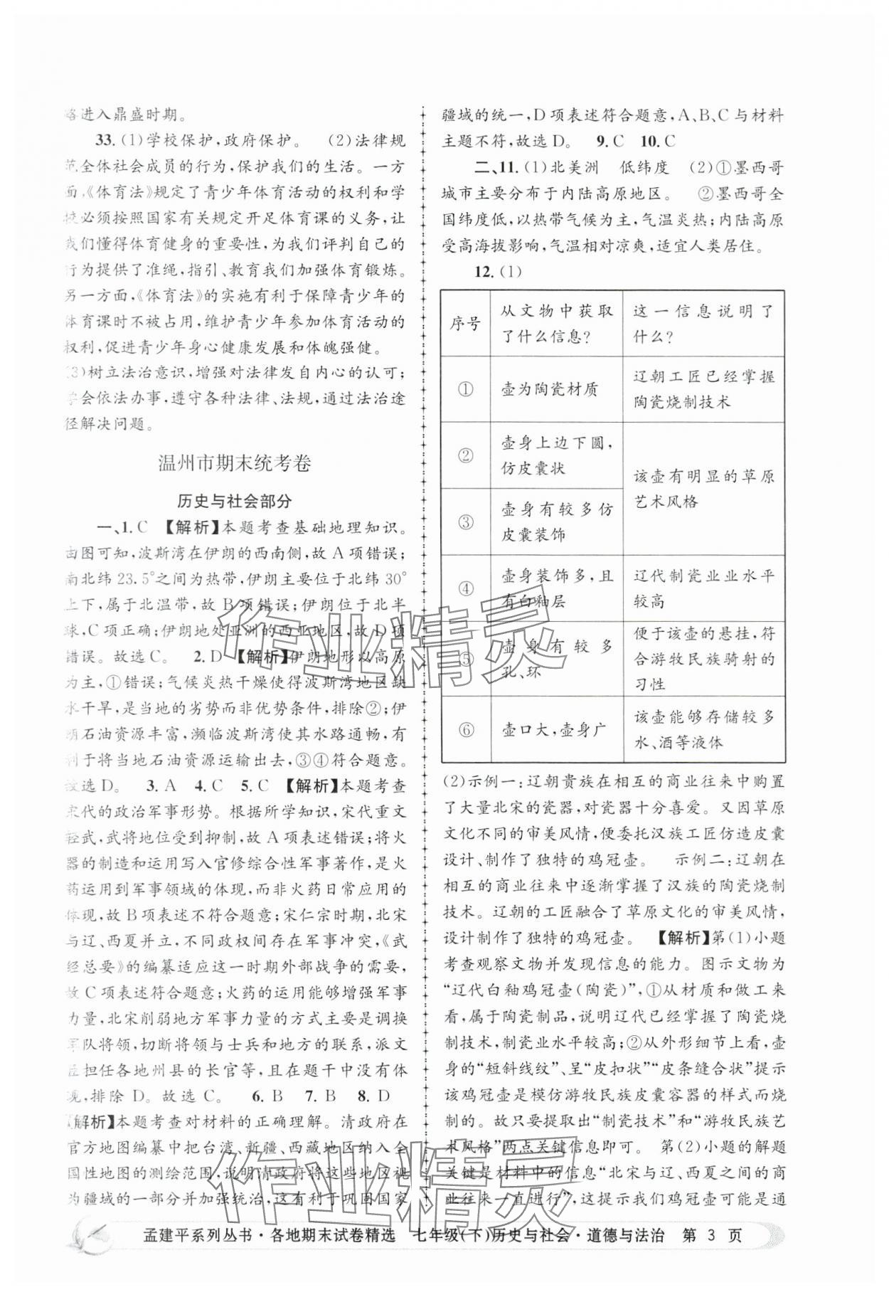 2024年孟建平各地期末试卷精选七年级历史与社会道德与法治下册人教版 第3页