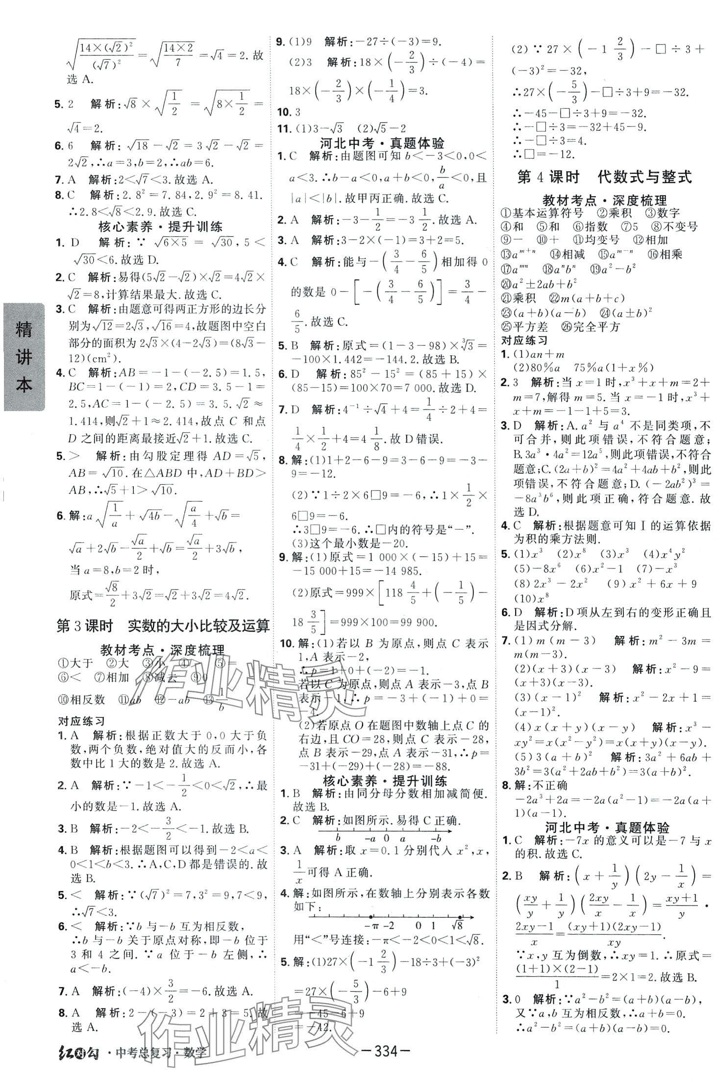 2024年紅對勾中考總復(fù)習(xí)數(shù)學(xué) 第2頁