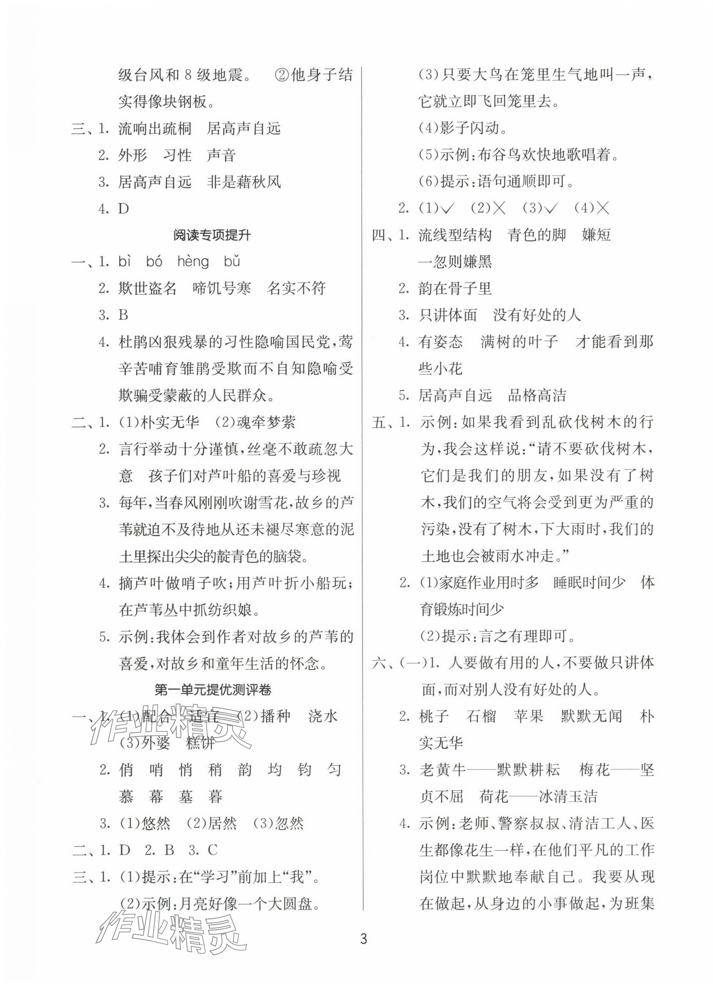 2023年課時訓(xùn)練江蘇人民出版社五年級語文上冊人教版 參考答案第3頁