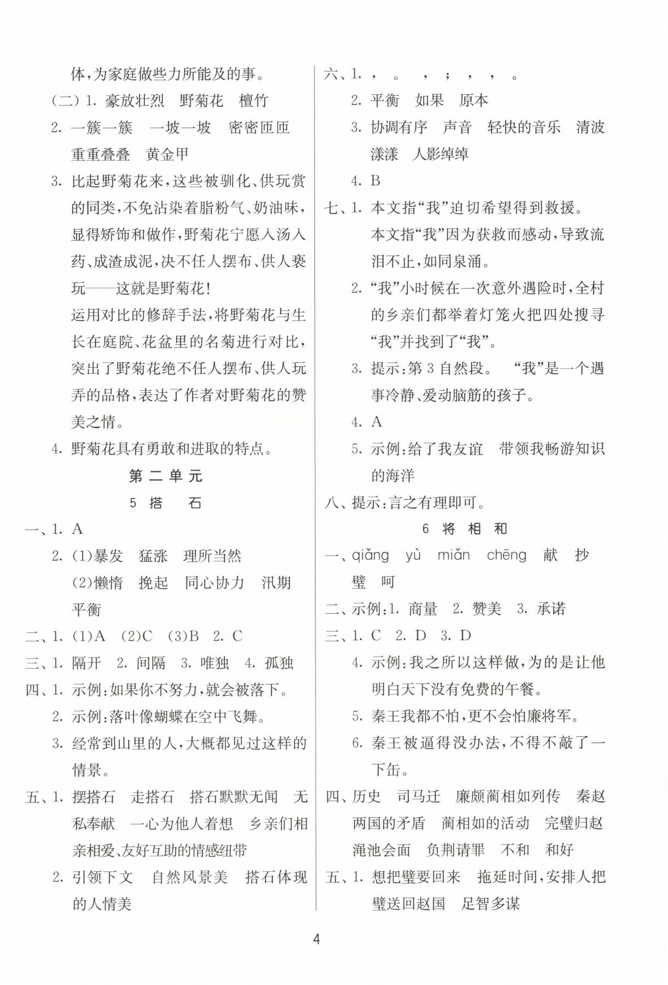 2023年課時訓練江蘇人民出版社五年級語文上冊人教版 參考答案第4頁